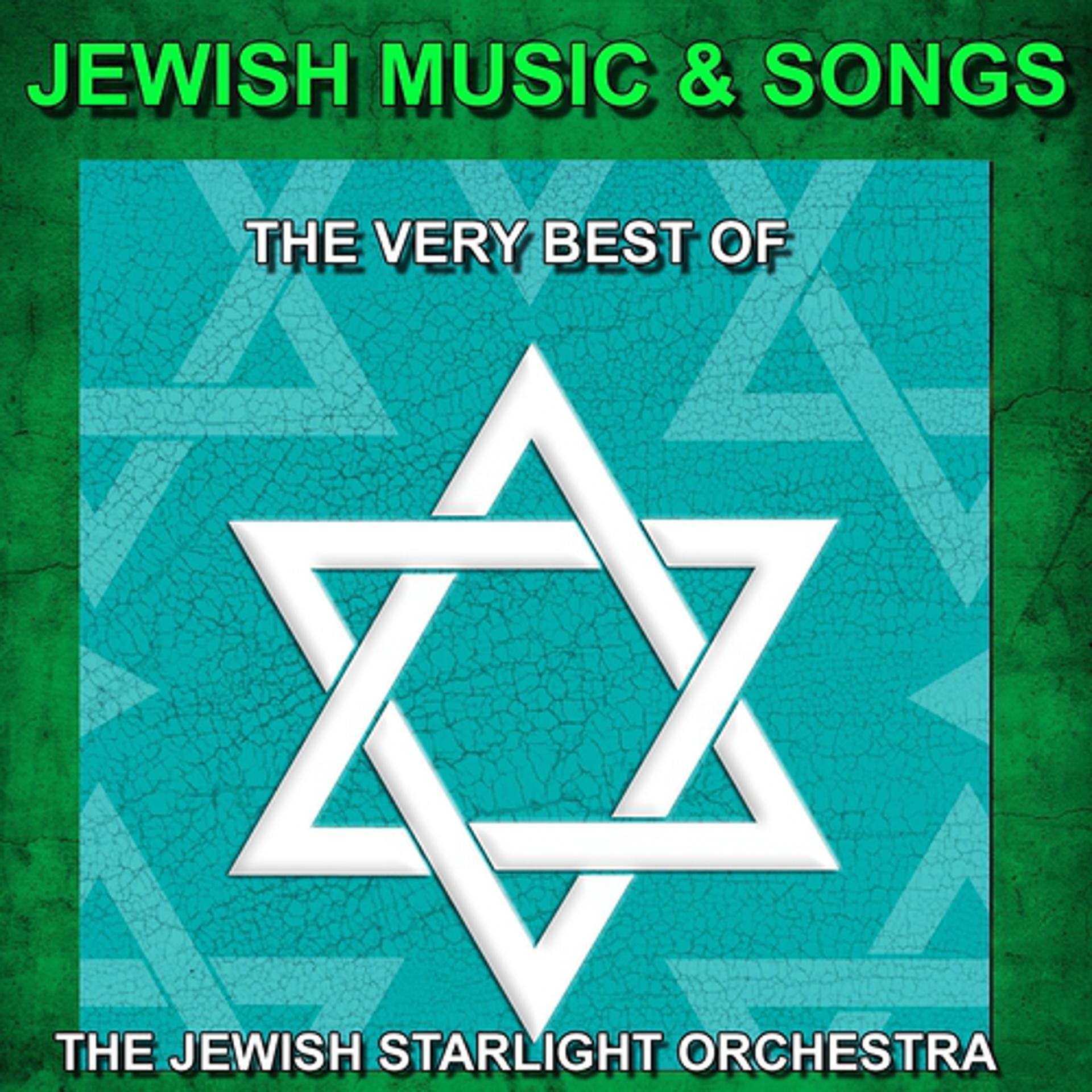 Постер альбома Jewish Music and Songs