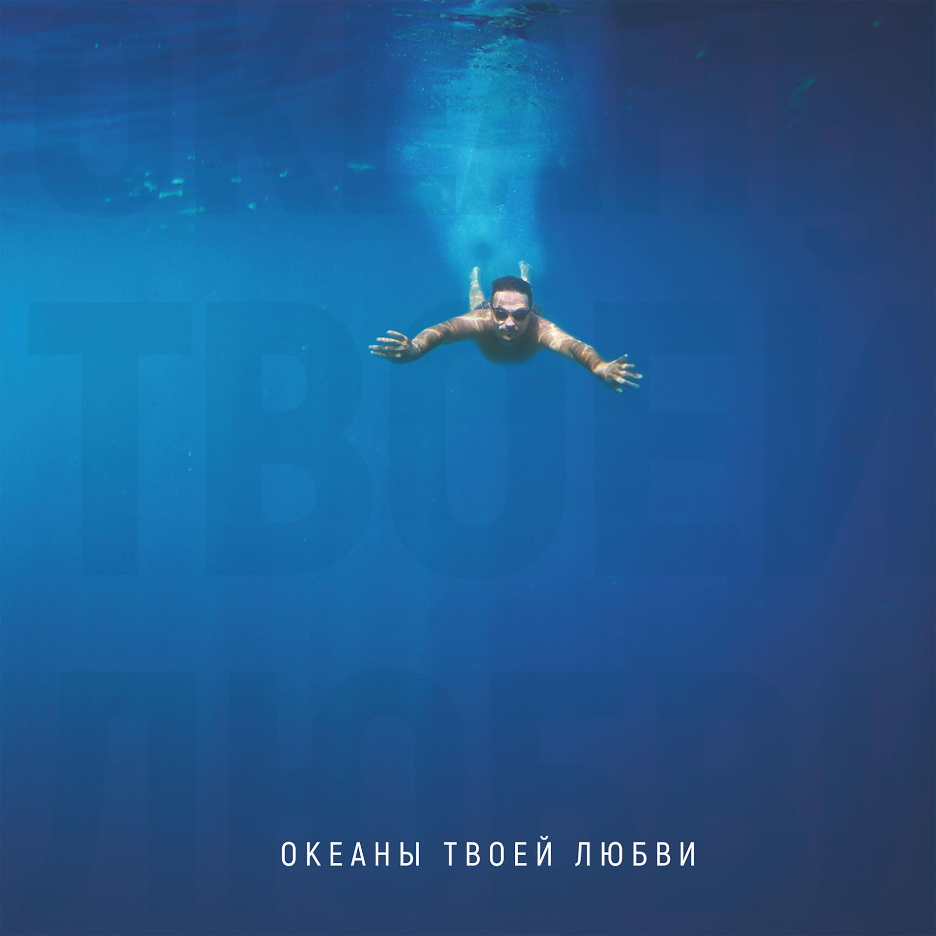 Постер альбома Океаны Твоей любви