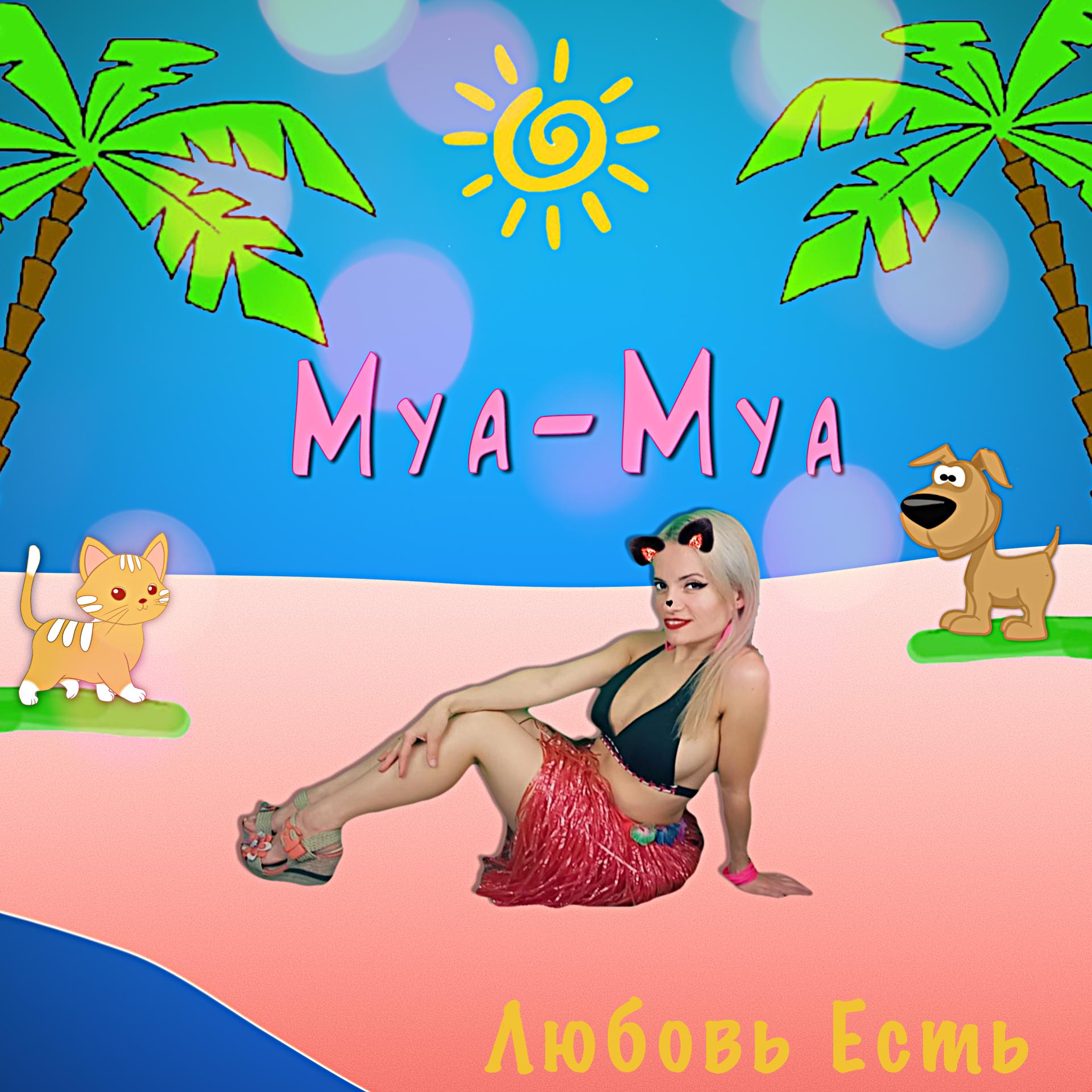 Постер альбома Муа-муа
