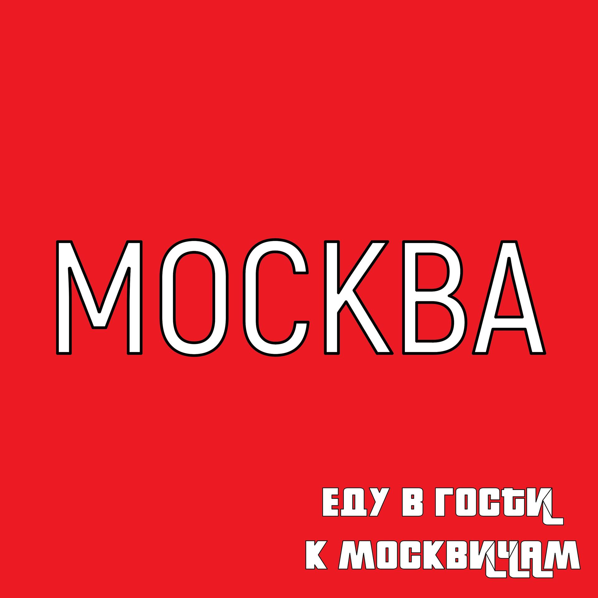 Постер альбома Москва, еду в гости к москвичам