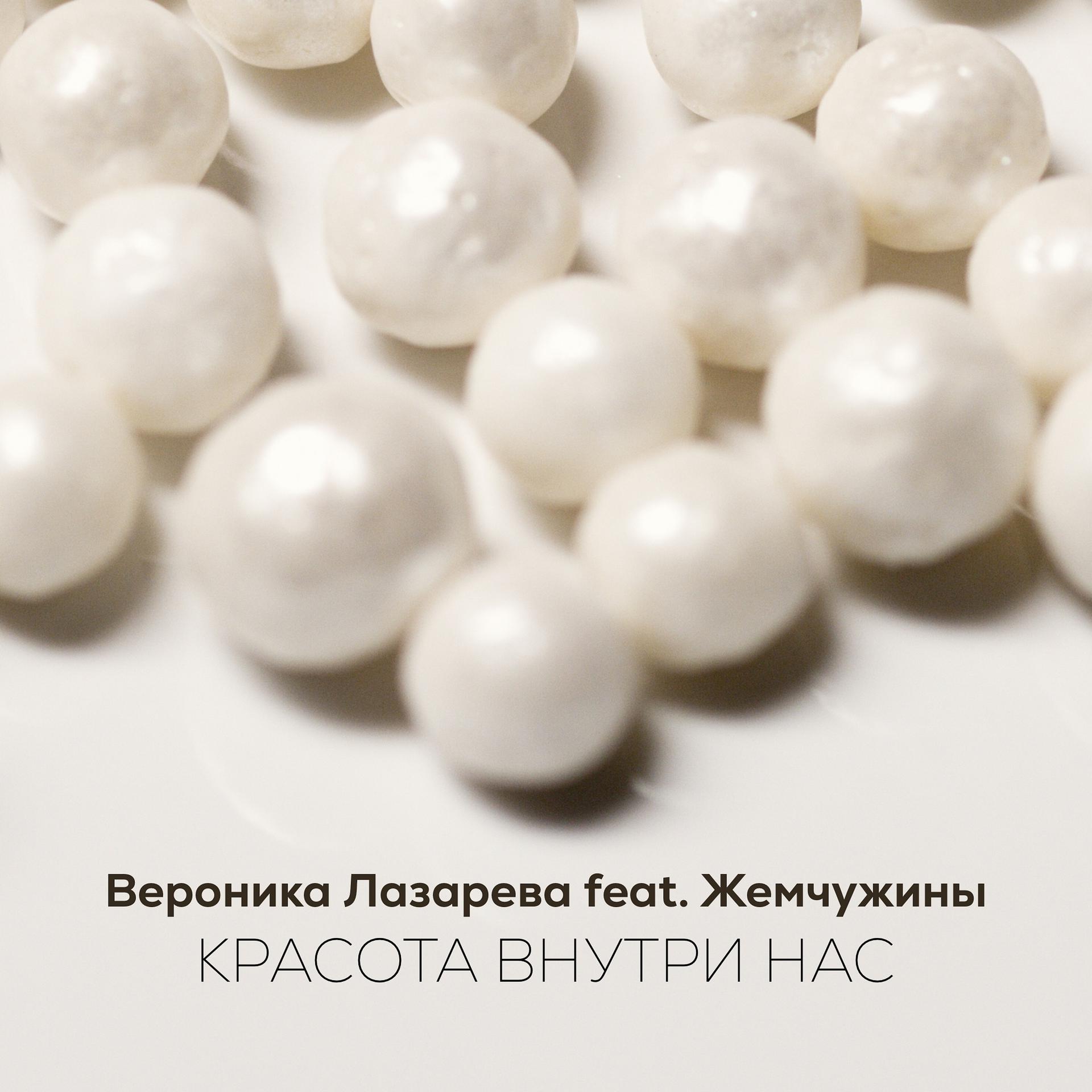 Постер альбома Красота внутри нас (feat. Жемчужины)