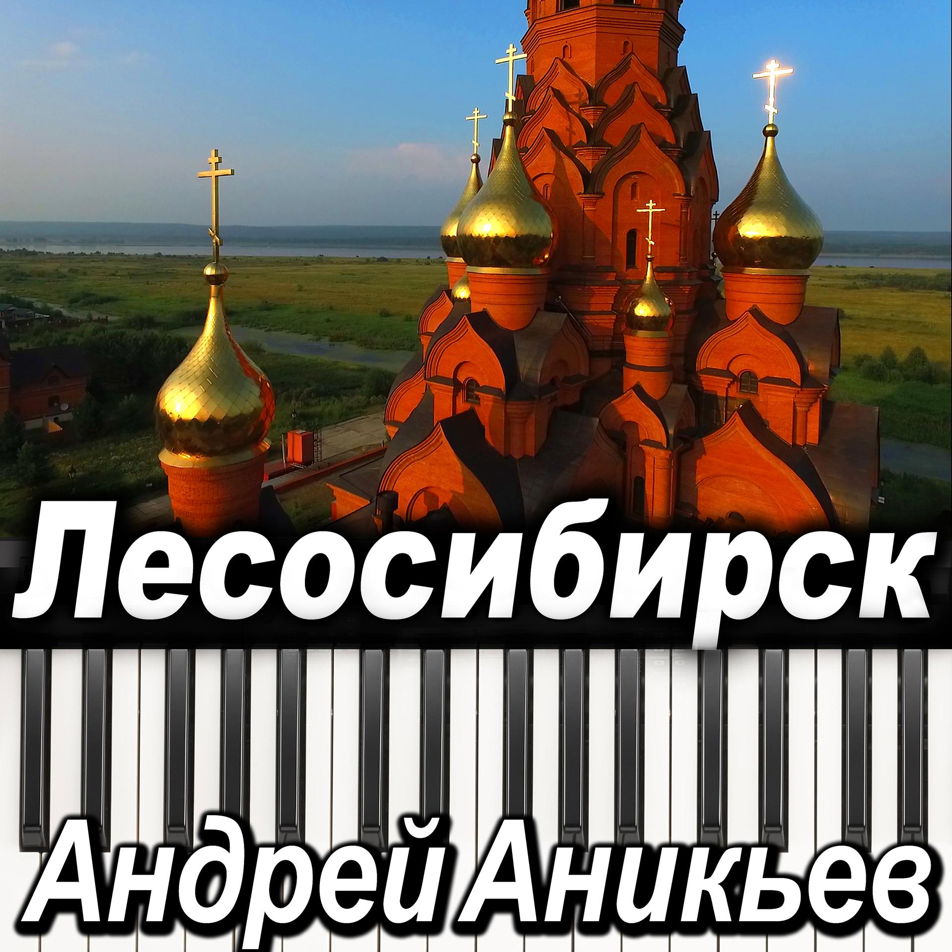 Постер альбома Лесосибирск