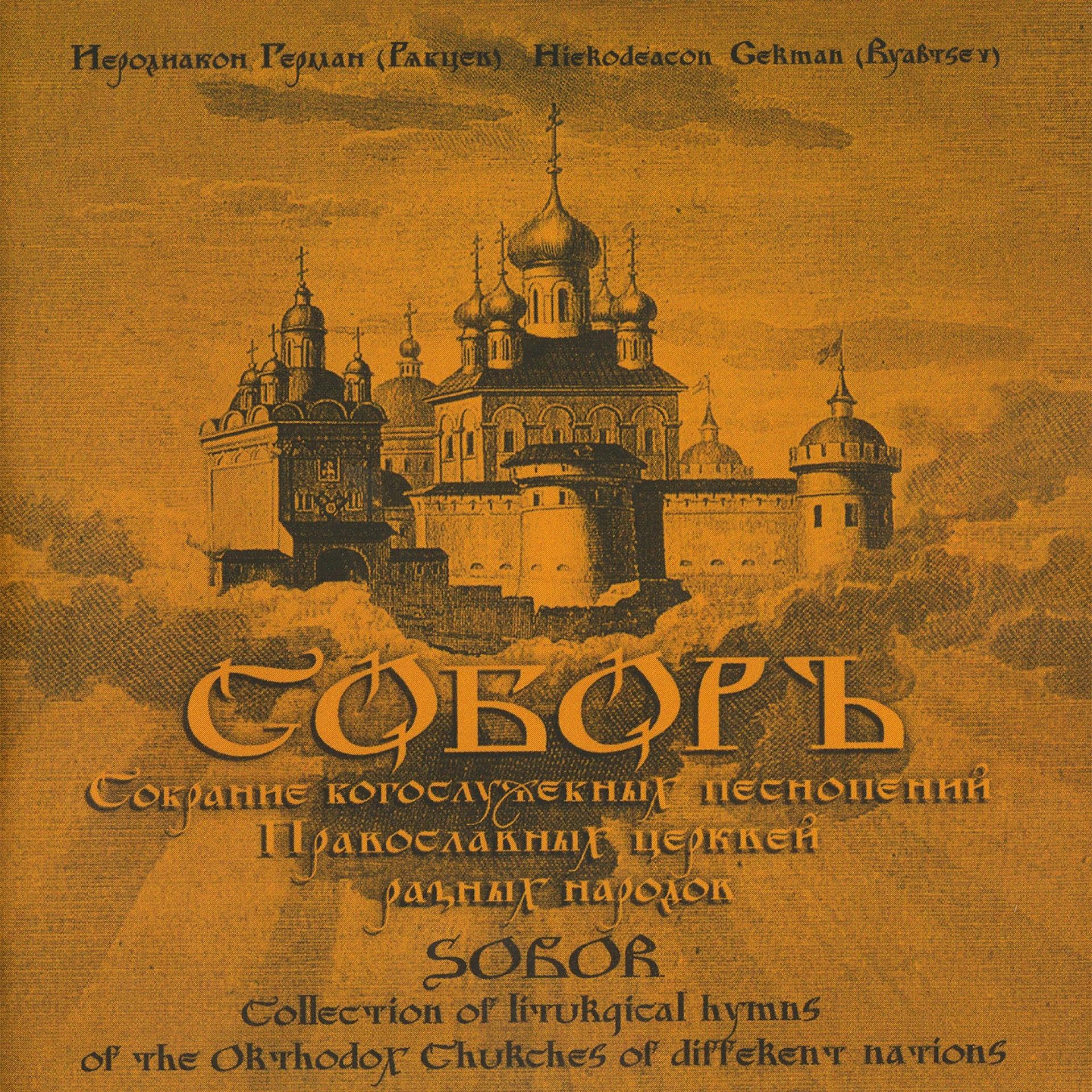 Постер альбома Соборъ. Собрание богослужебных песнопений православных церквей разных народов