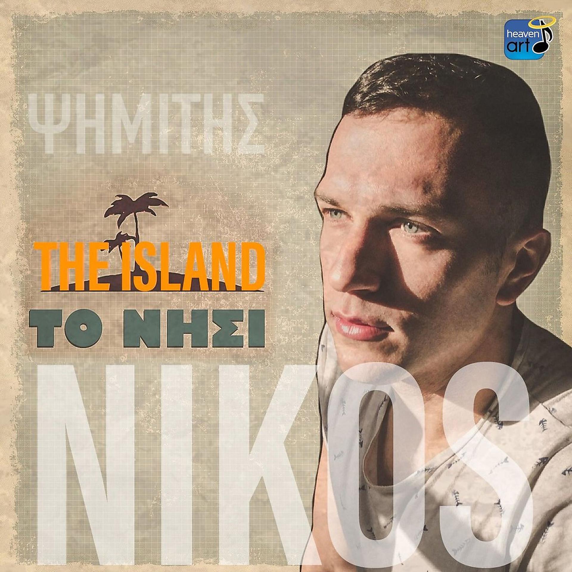 Постер альбома To Nisi