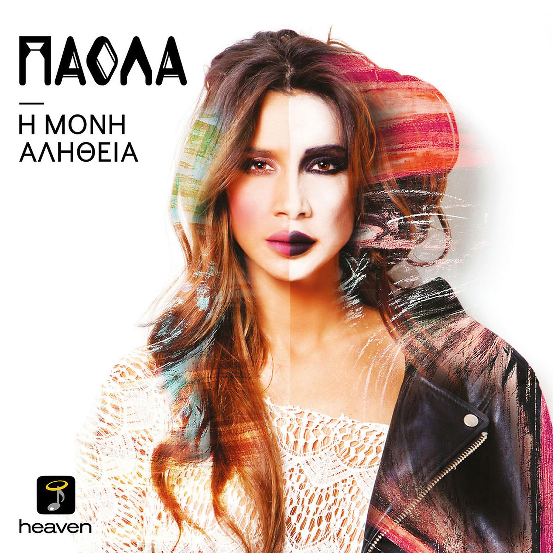 Постер альбома H Moni Alitheia