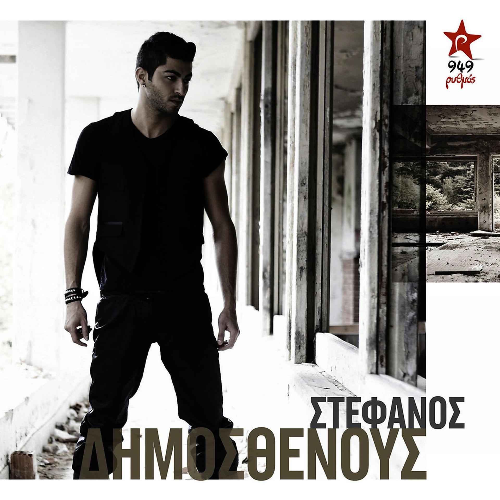 Постер альбома Stefanos Dimosthenous