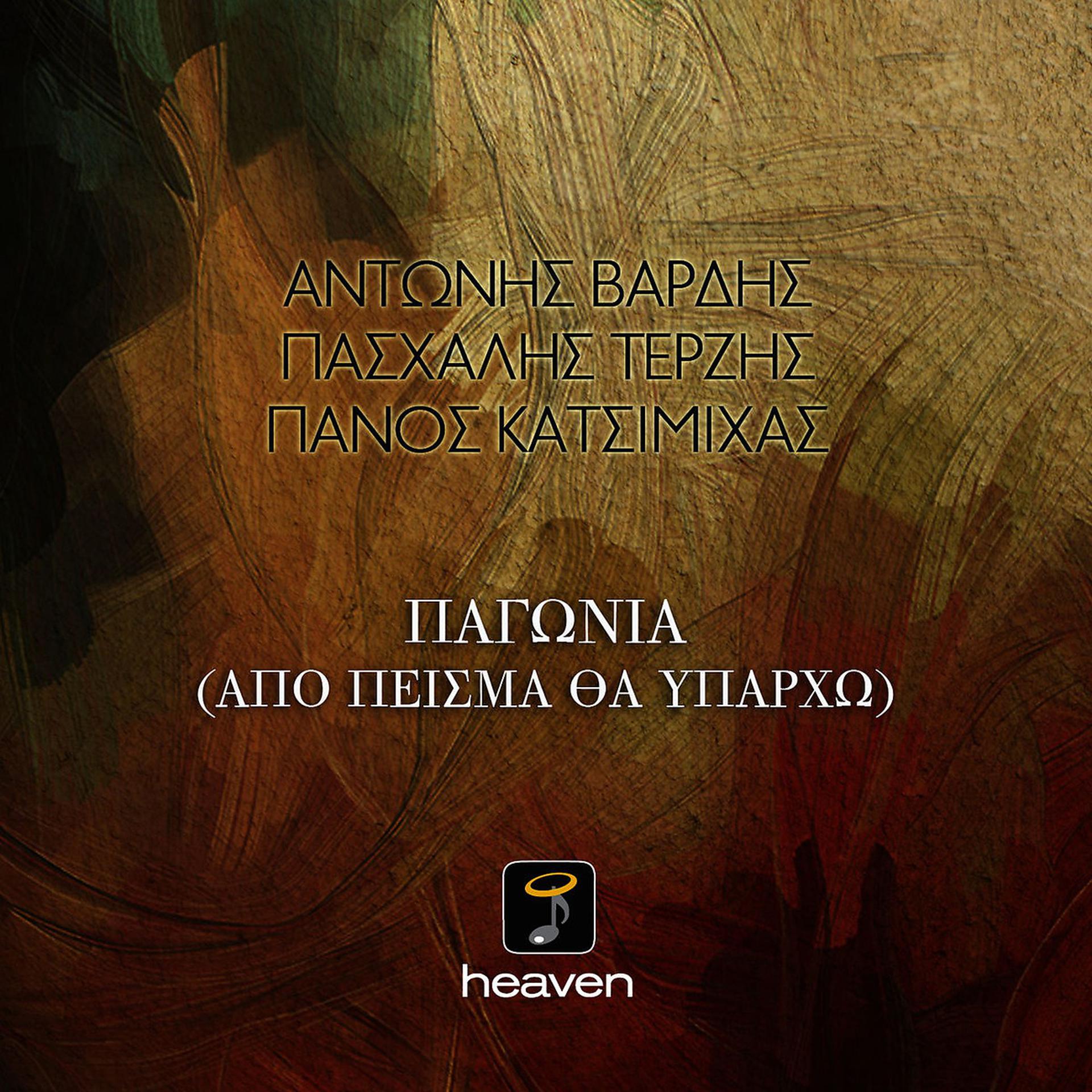Постер альбома Pagonia