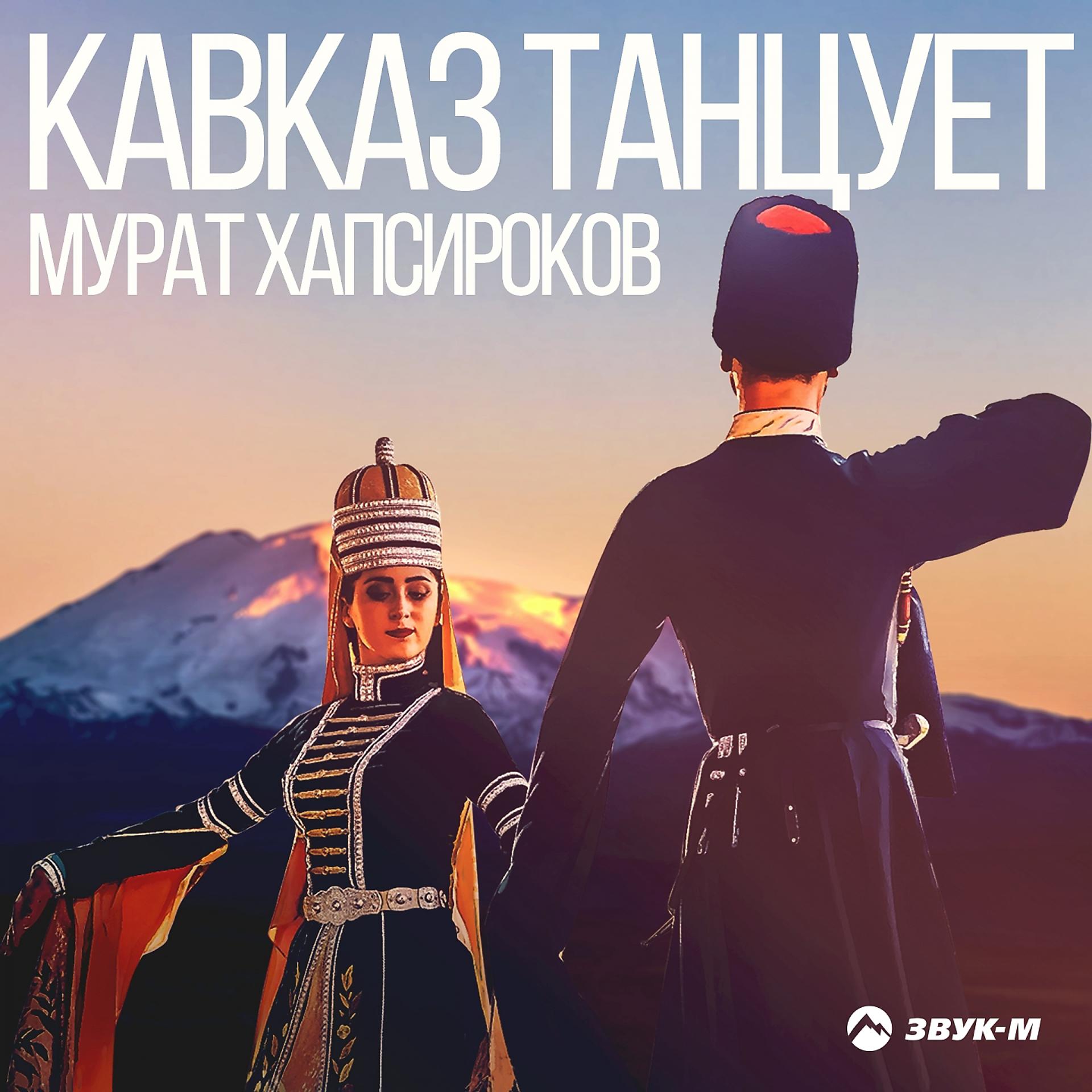 Постер альбома Кавказ танцует