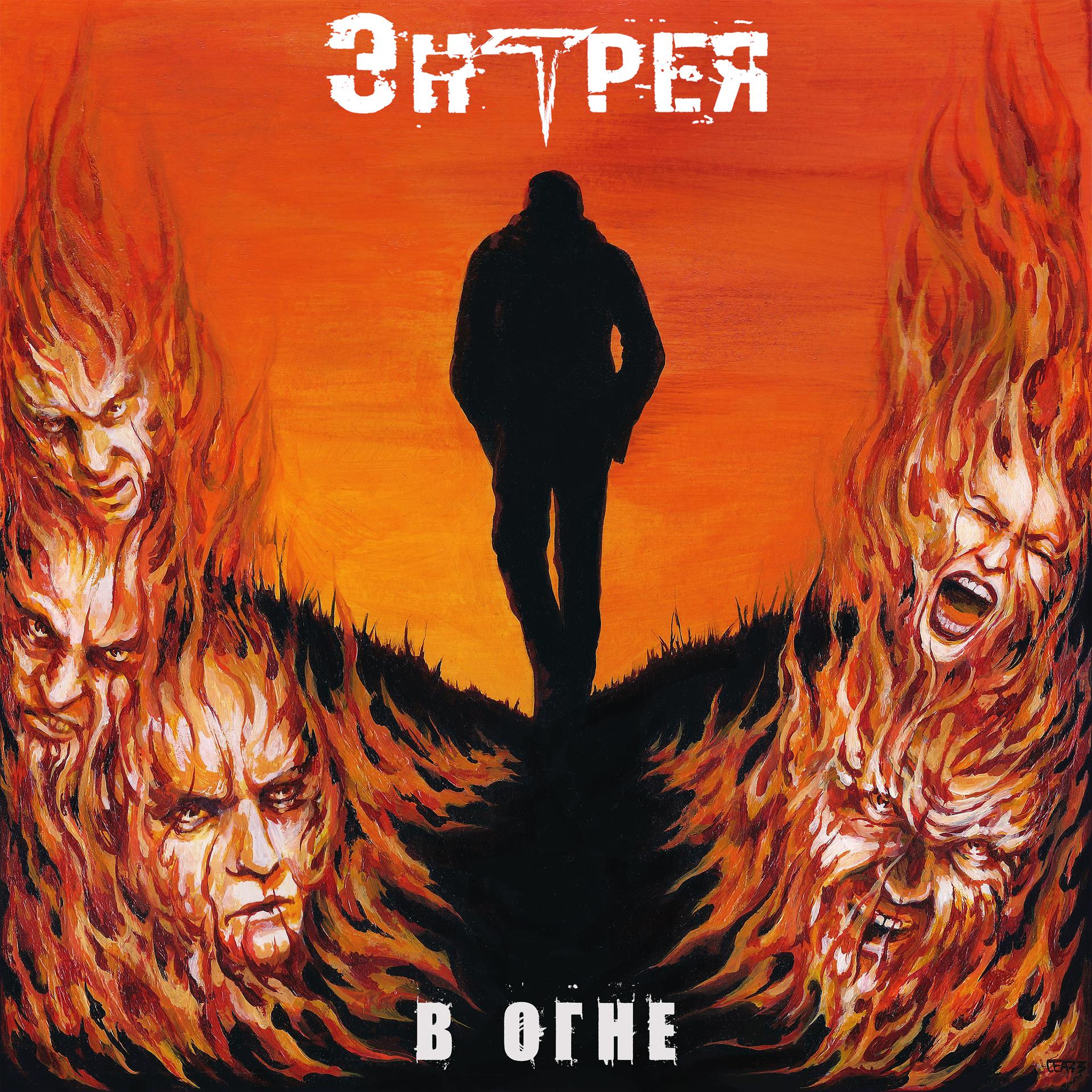 Постер альбома В огне