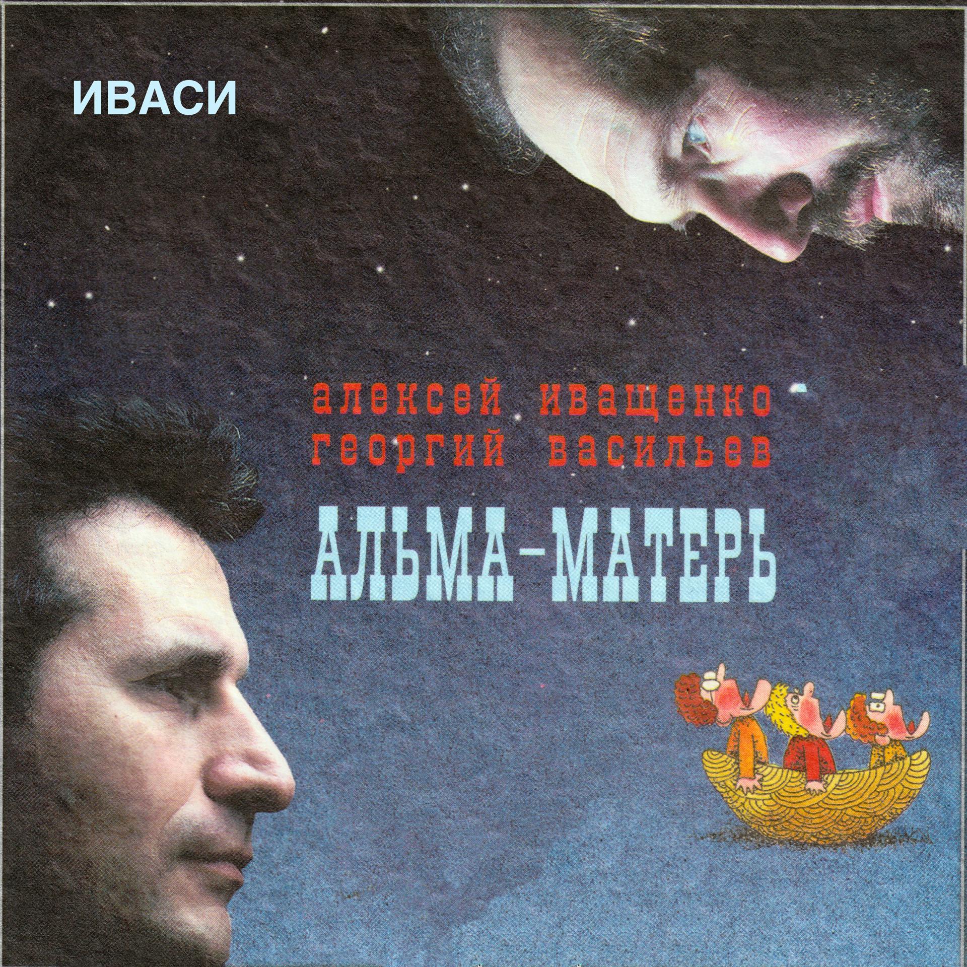 Постер альбома Альма-матерь
