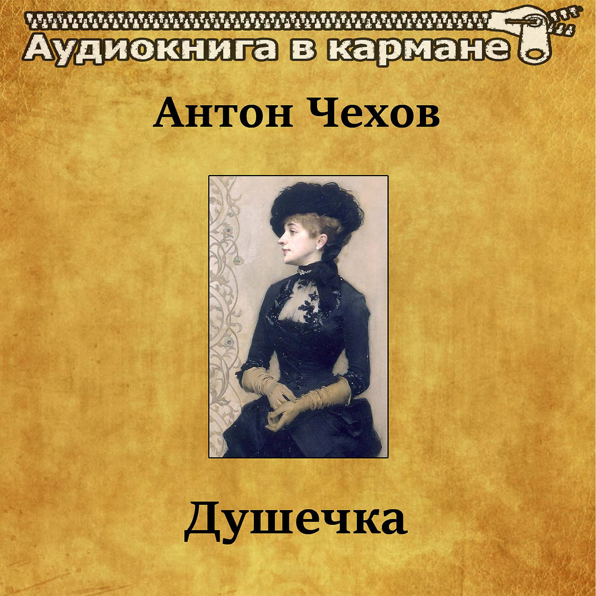 Постер альбома Антон Чехов - Душечка