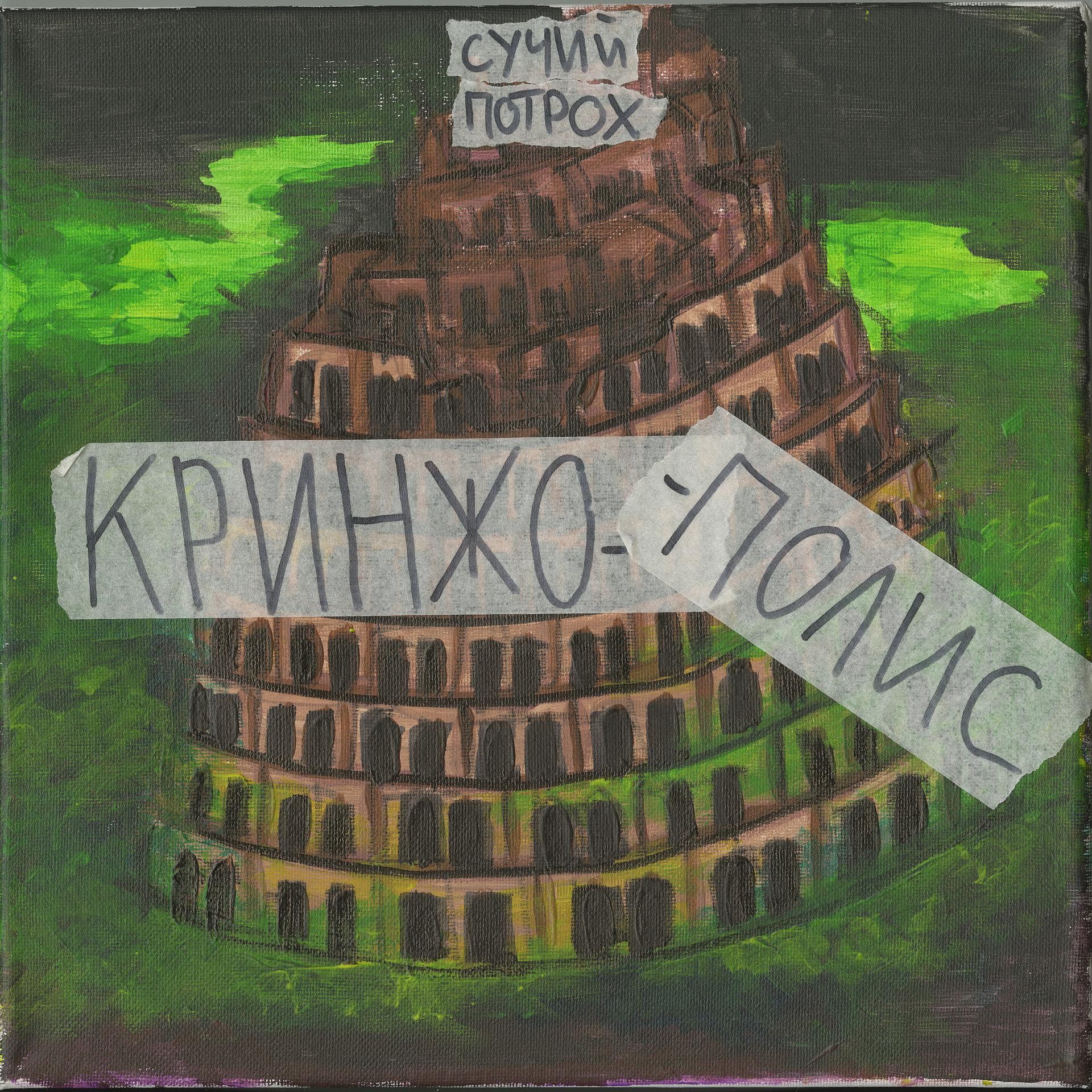 Постер альбома Кринжополис