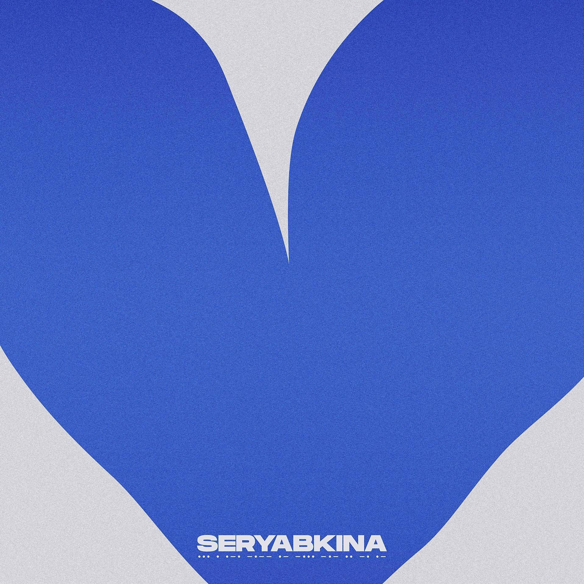 Постер к треку Ольга Серябкина - Синий цвет твоей любви