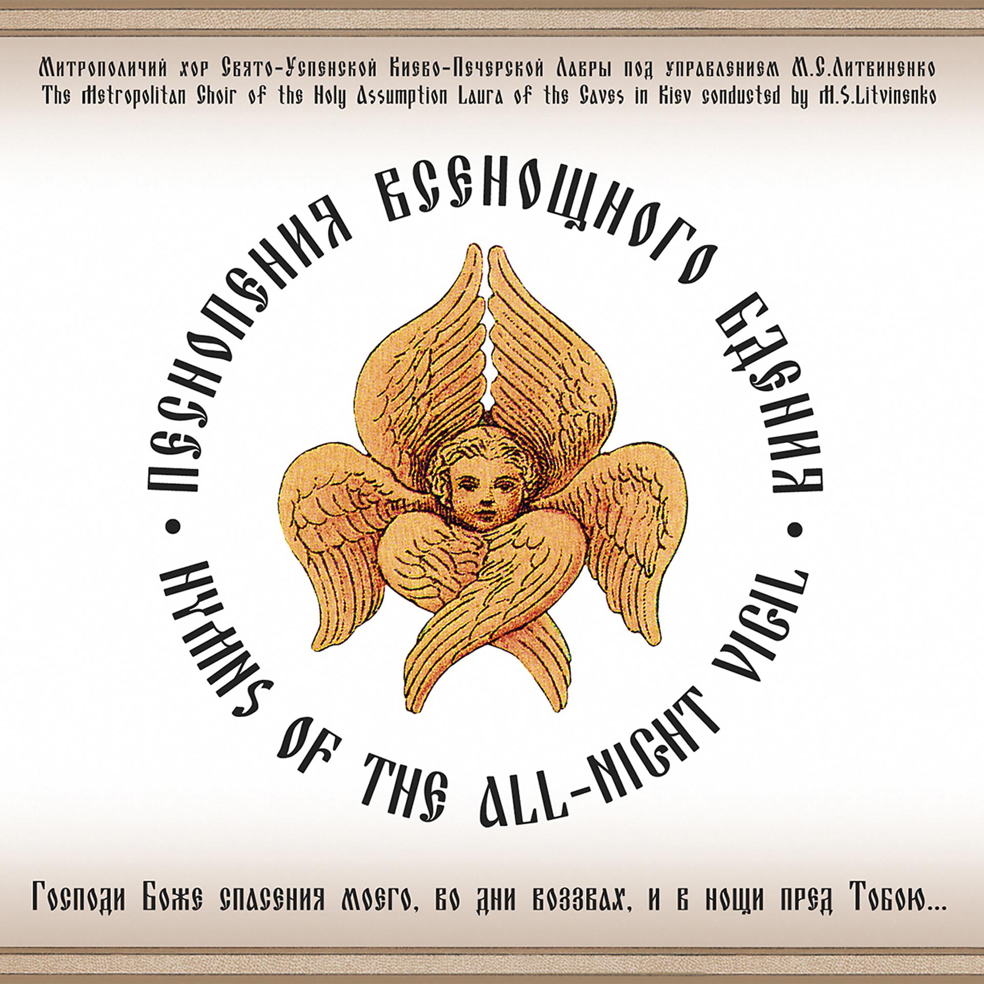 Постер альбома Песнопения Всенощного Бдения