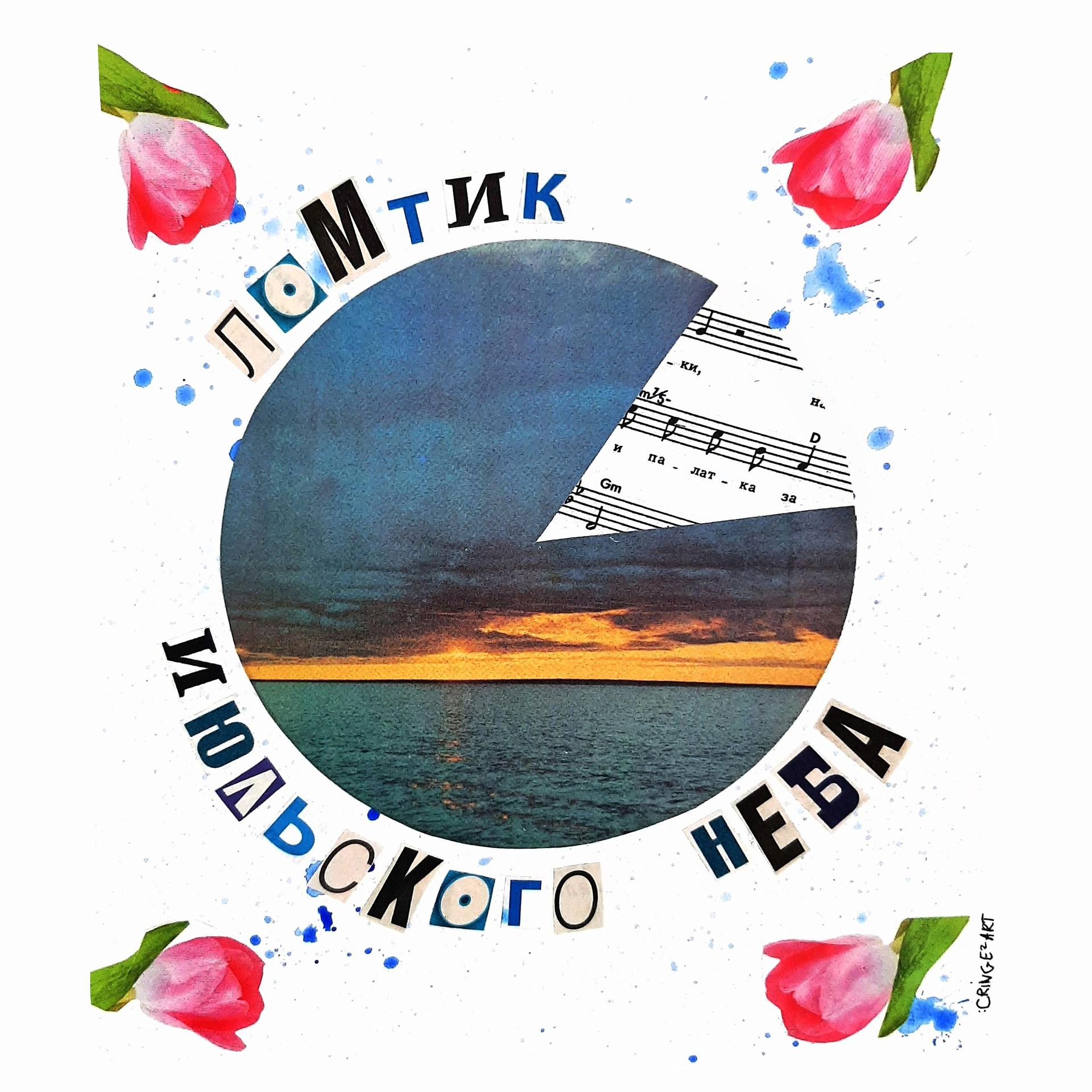 Постер альбома Ломтик июльского неба