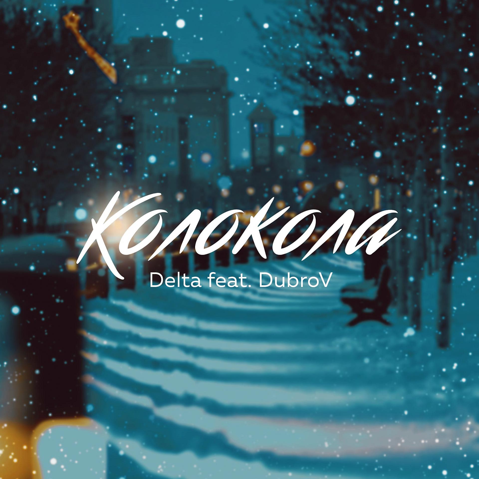Постер альбома Колокола (feat. DubroV)