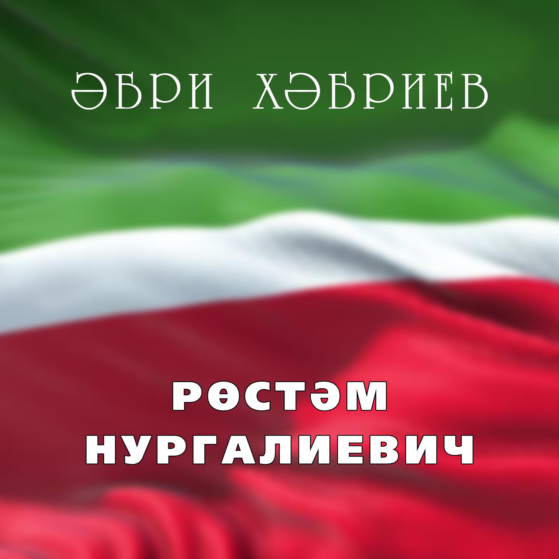 Постер альбома Рөстәм Нургалиевич