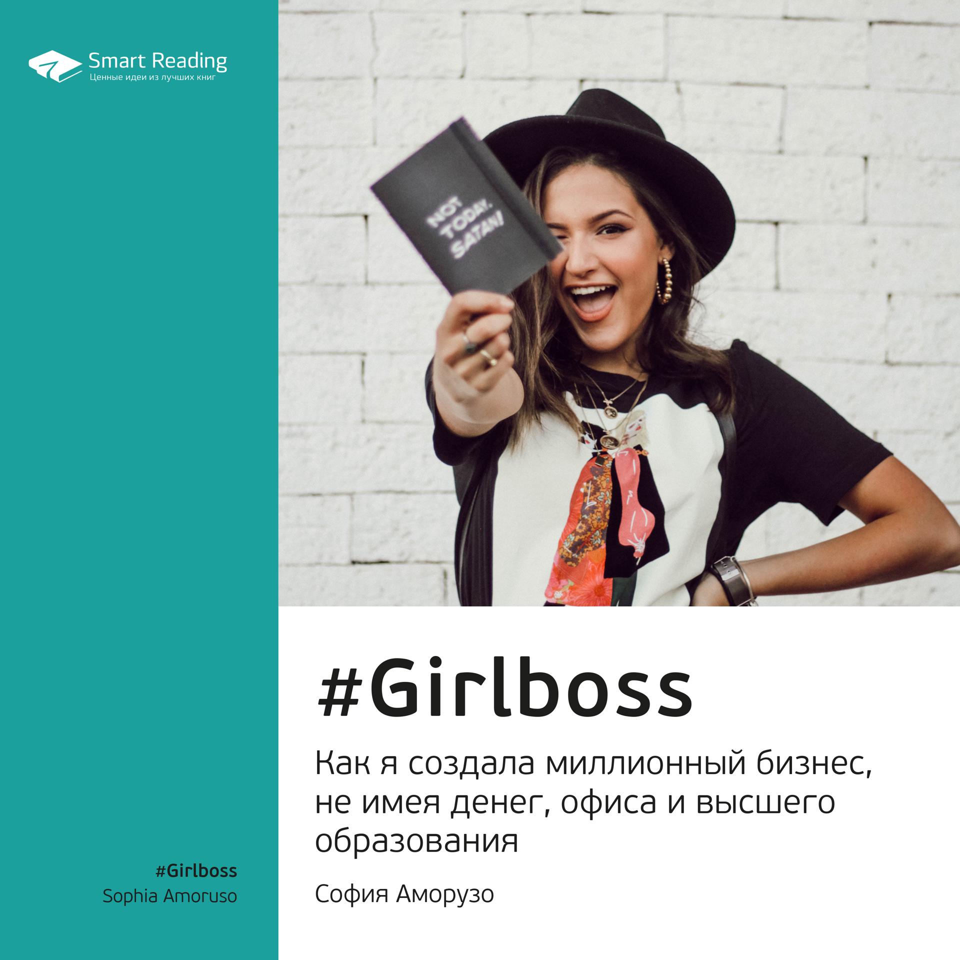 Постер альбома #Girlboss. Как я создала миллионный бизнес, не имея денег, офиса и высшего образования. София Аморузо. Ключевые идеи книги