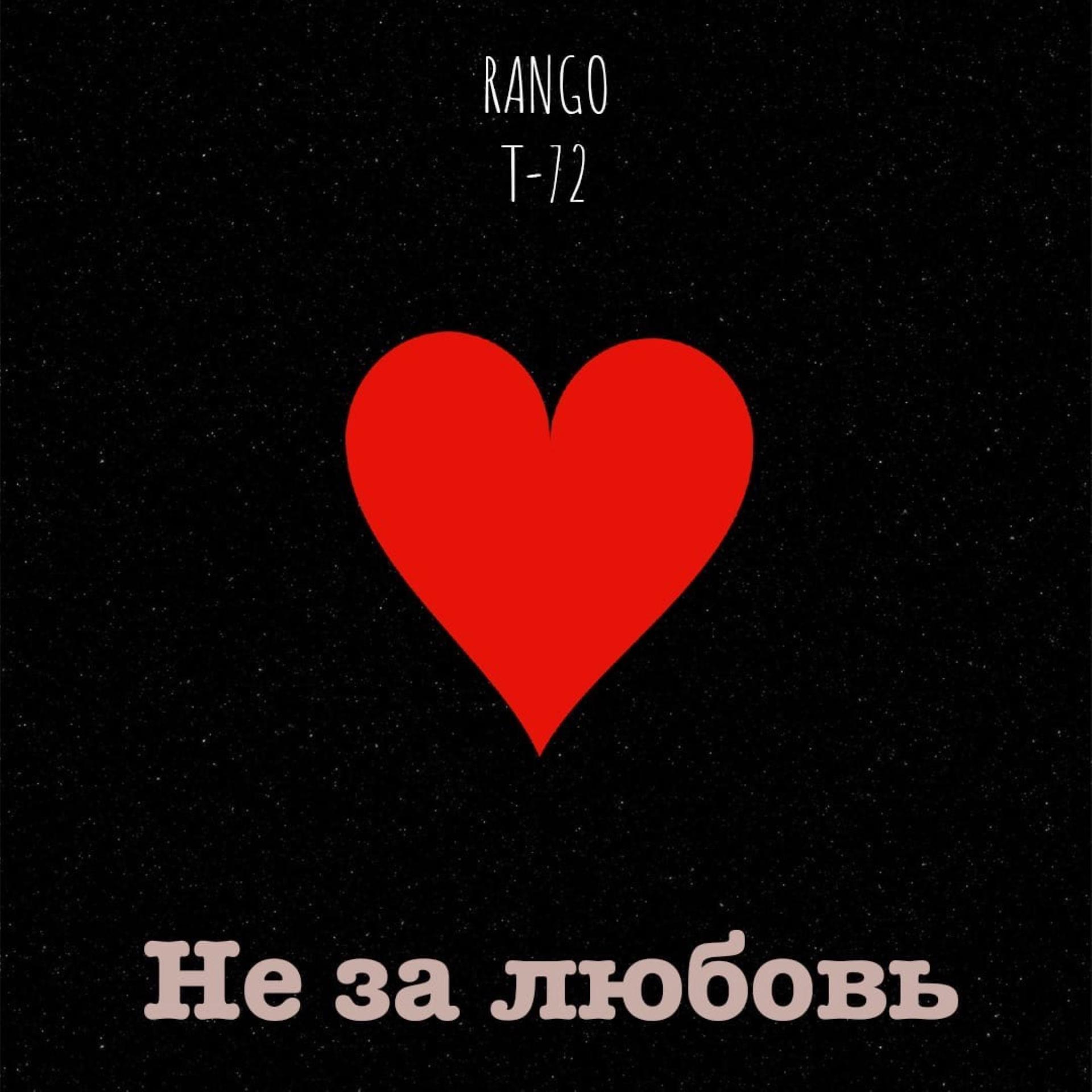 Постер альбома Не за любовь