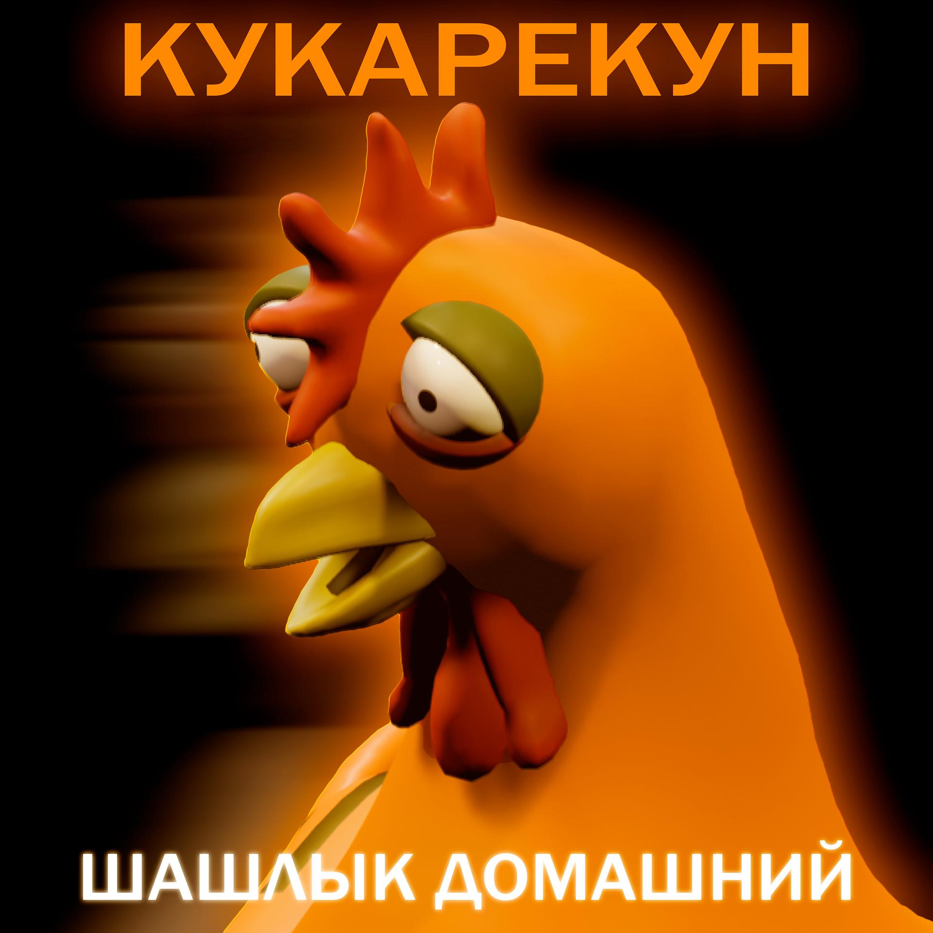 Постер альбома Кукарекун