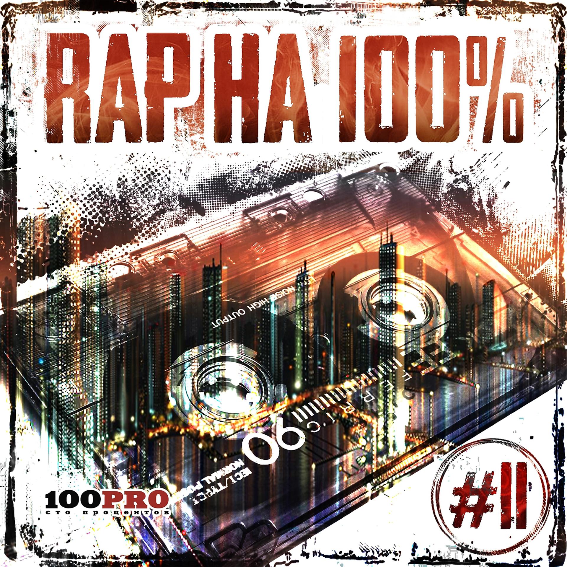 Постер альбома Rap на 100%, Ч. 11