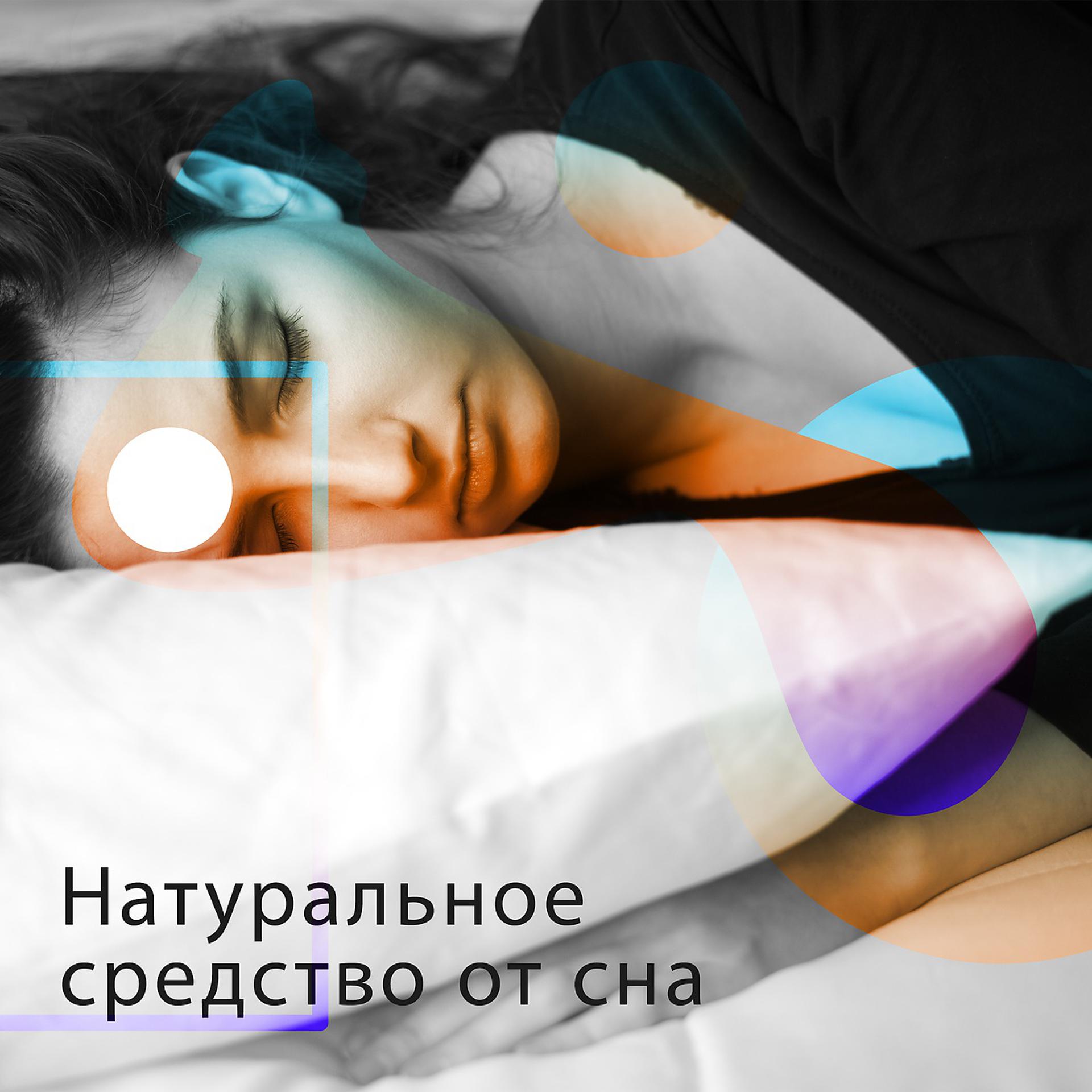 Постер альбома Натуральное средство от сна