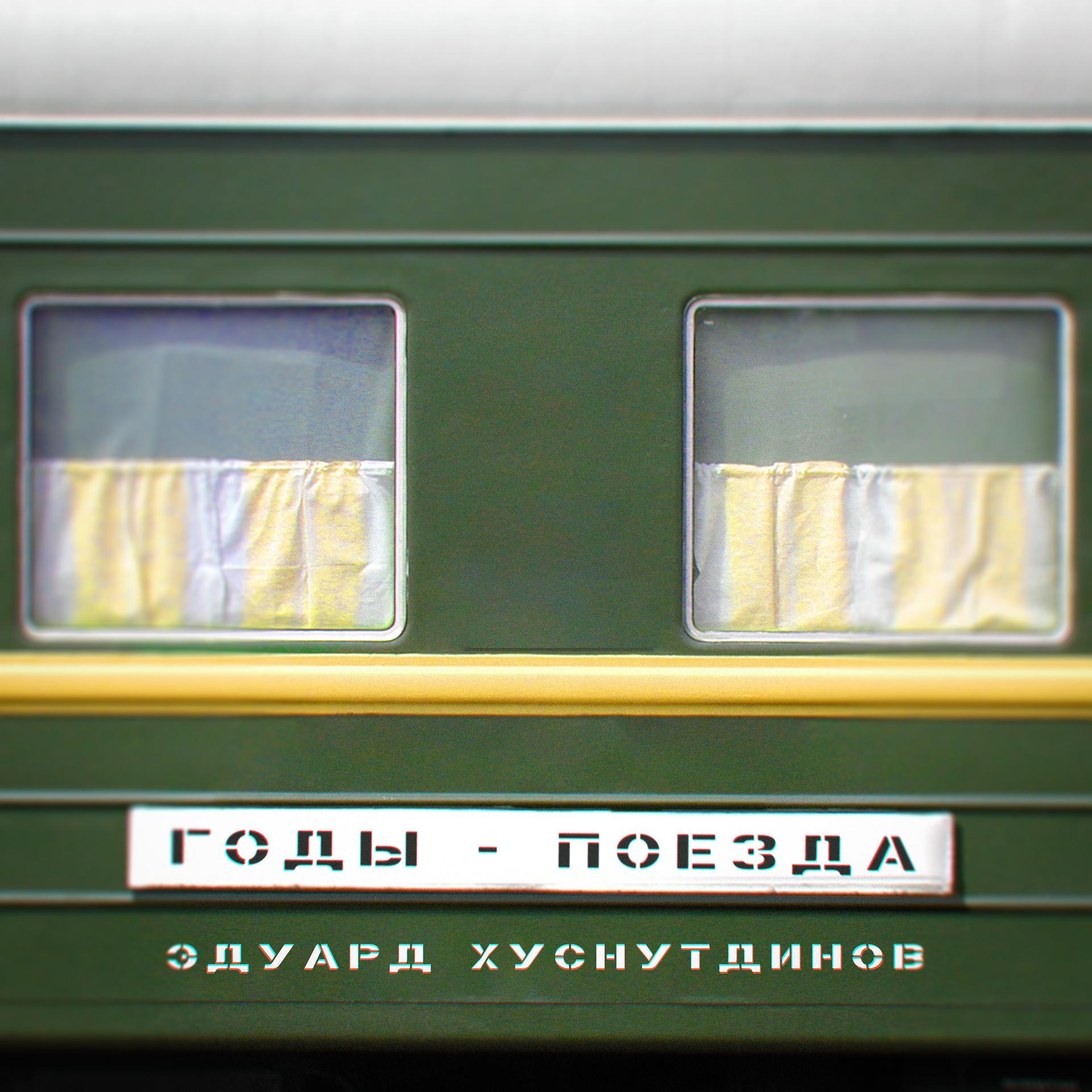 Постер альбома Годы-поезда