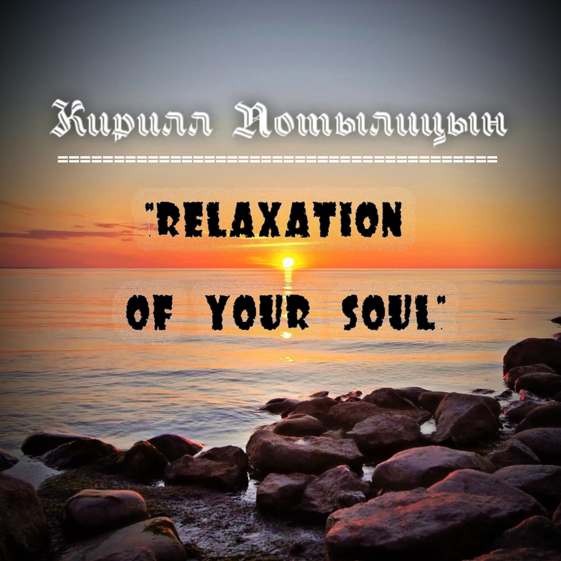 Постер альбома Relaxation of your Soul