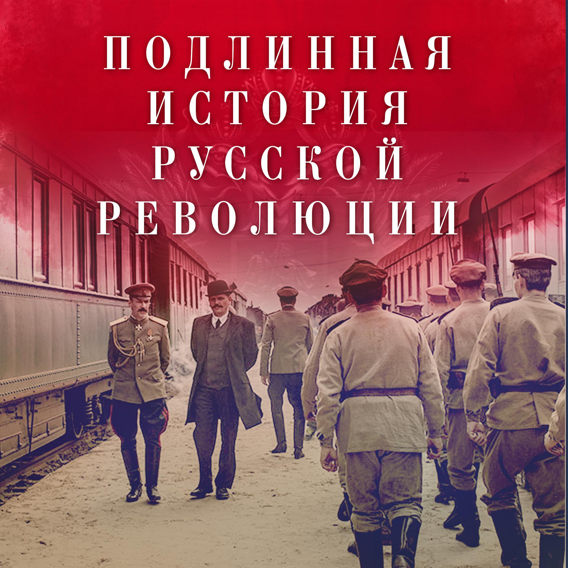 Постер альбома Подлинная История Русской Революции (Original Motion Picture Soundtrack)