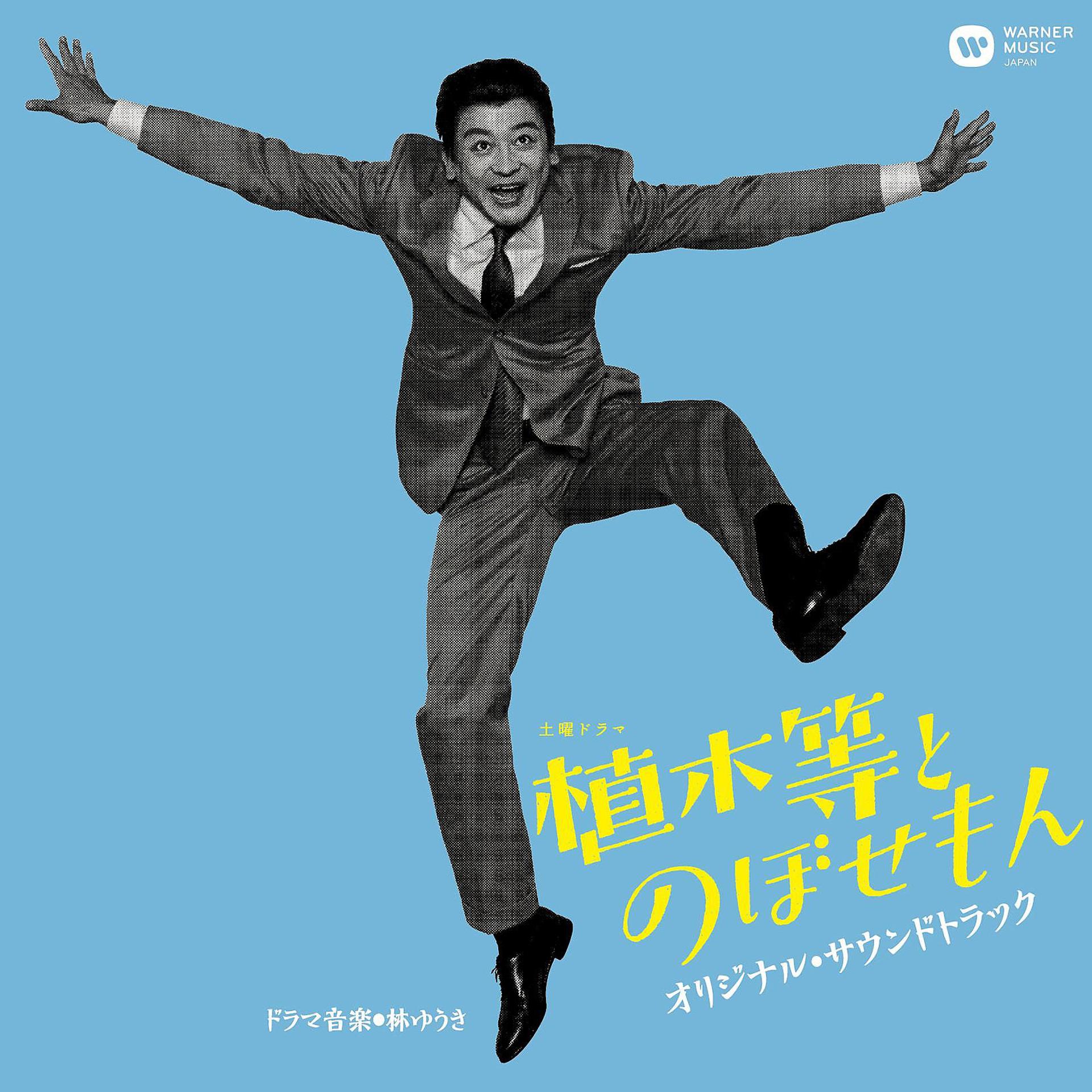 Постер альбома Ueki Hitoshi To Nobosemon (Original Sound Track Vol. 1)