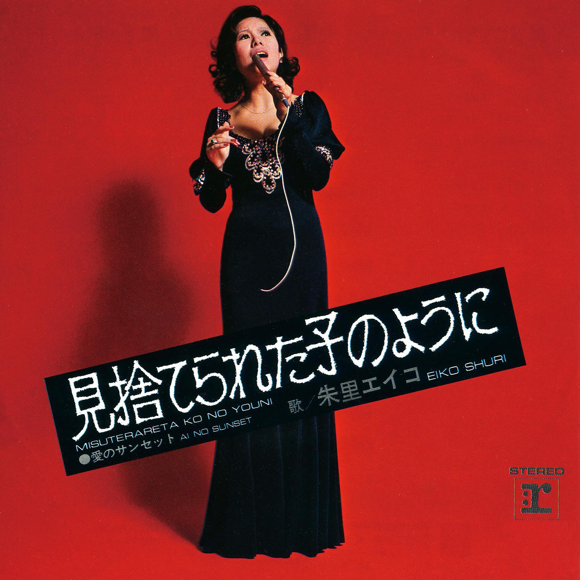 Постер альбома Misuterareta Ko No Yoni (2011 Remaster)
