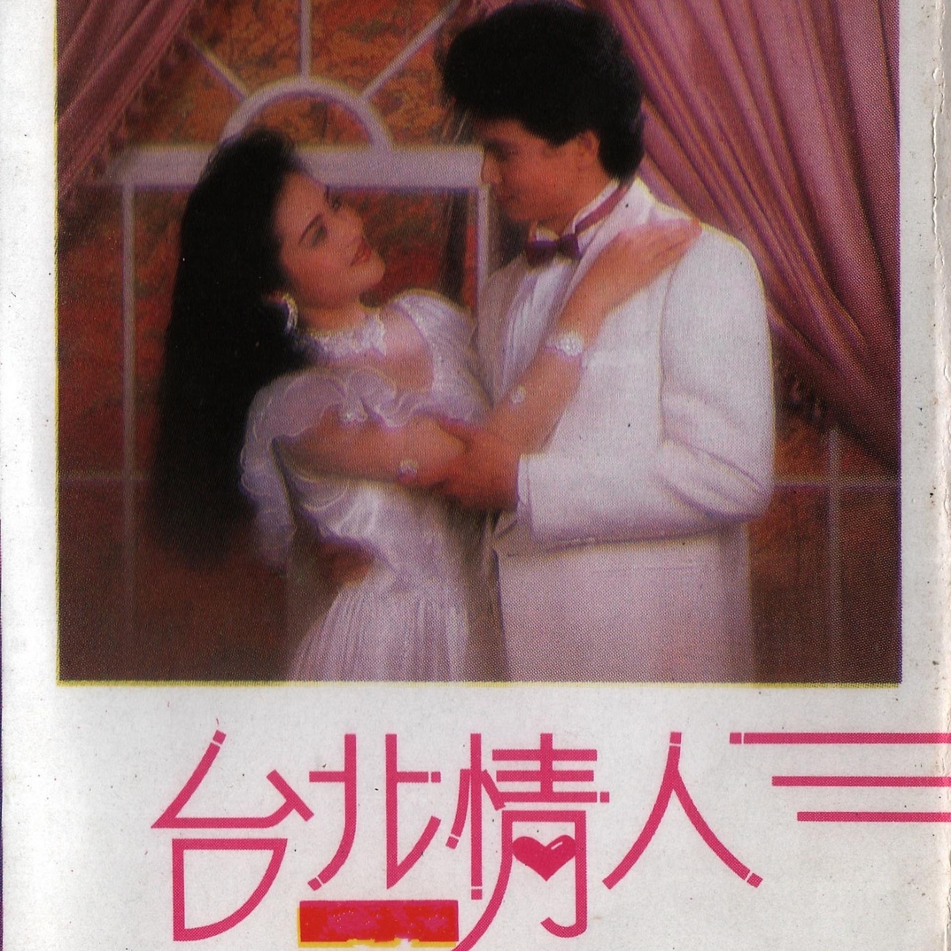 Постер альбома 台北情人