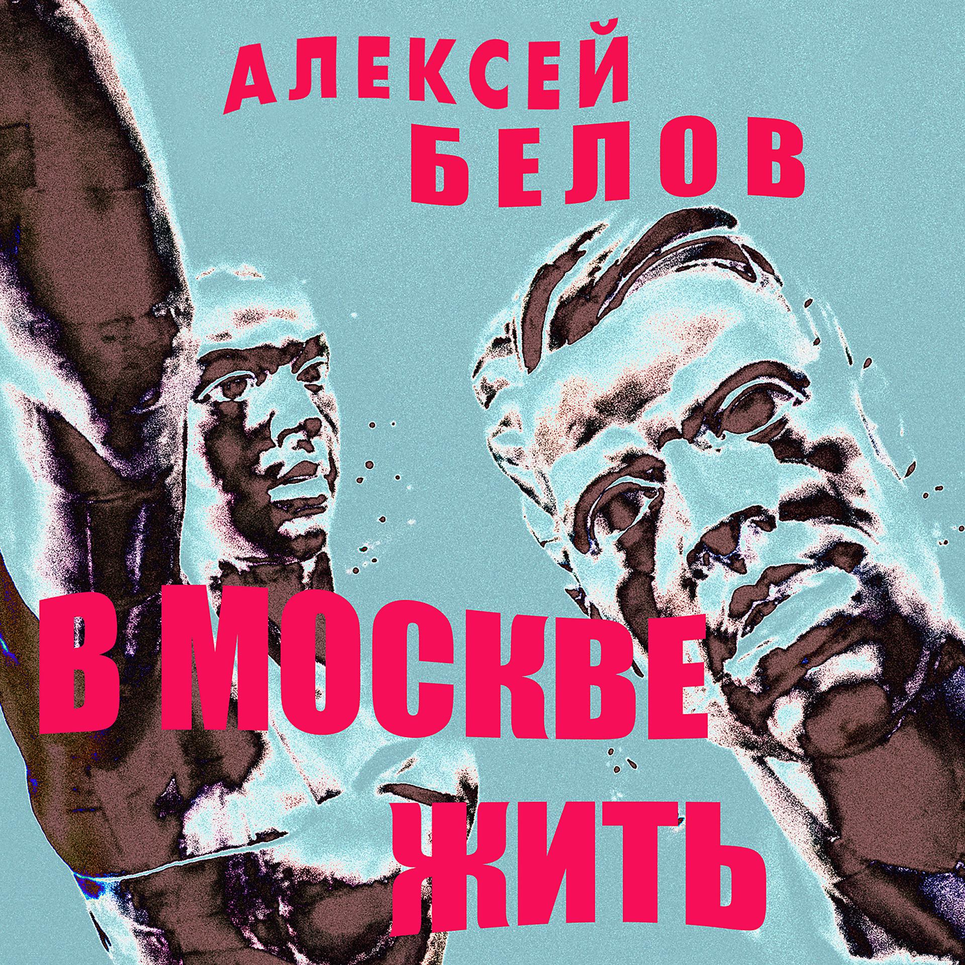Постер альбома В Москве жить