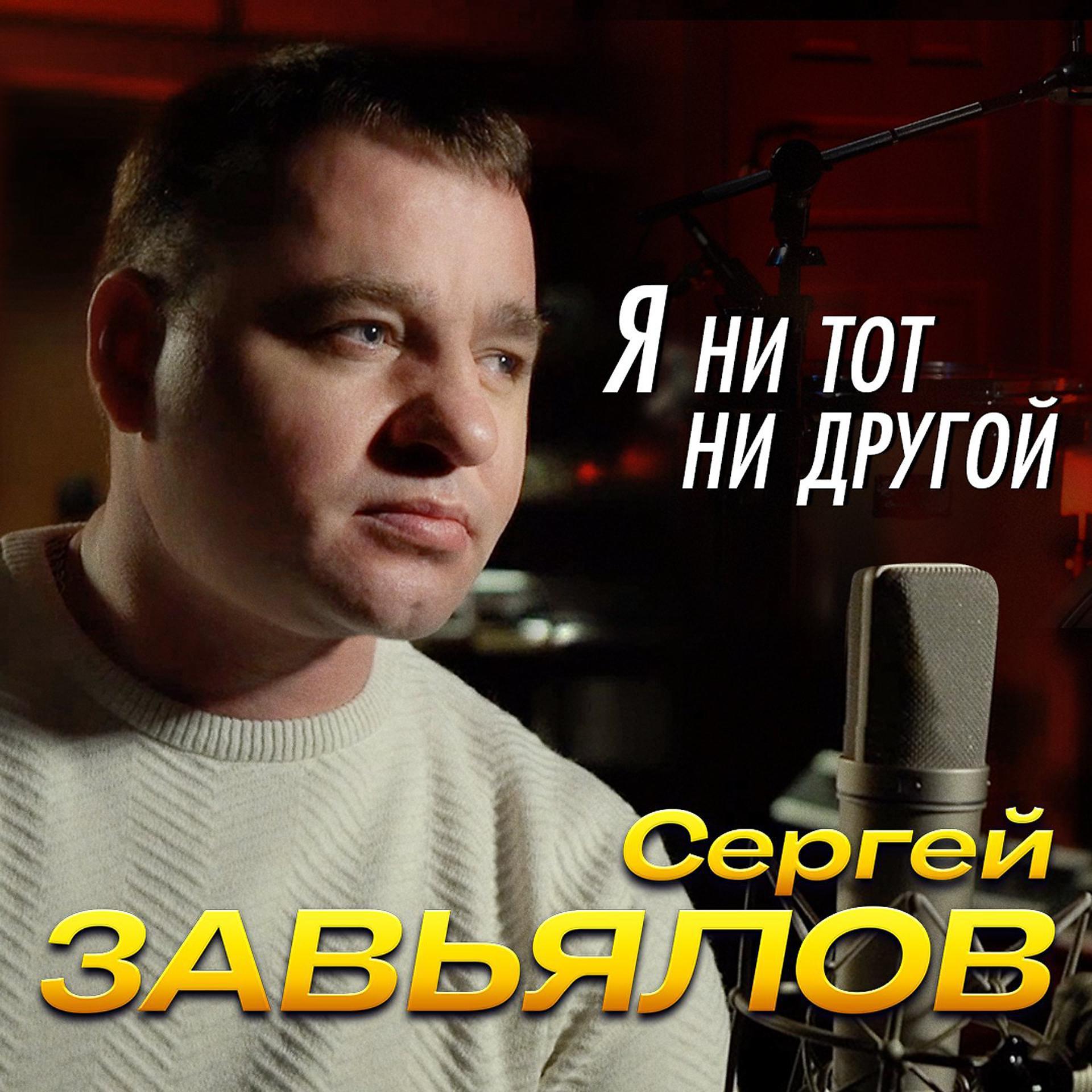 Постер к треку Сергей Завьялов - Я ни тот, ни другой