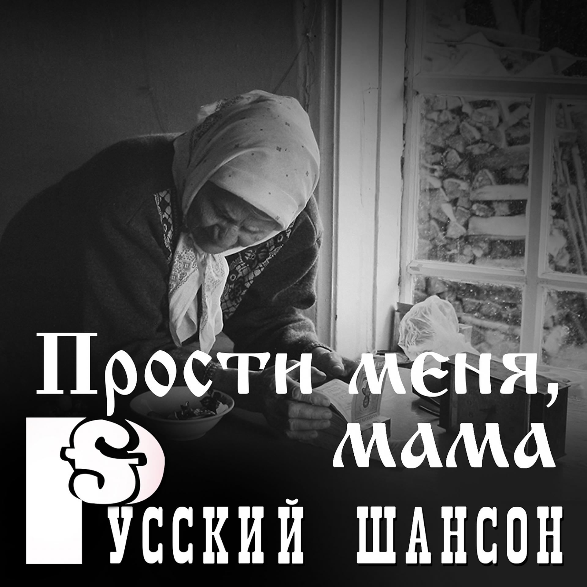 Постер альбома Русский шансон: Прости меня, мама
