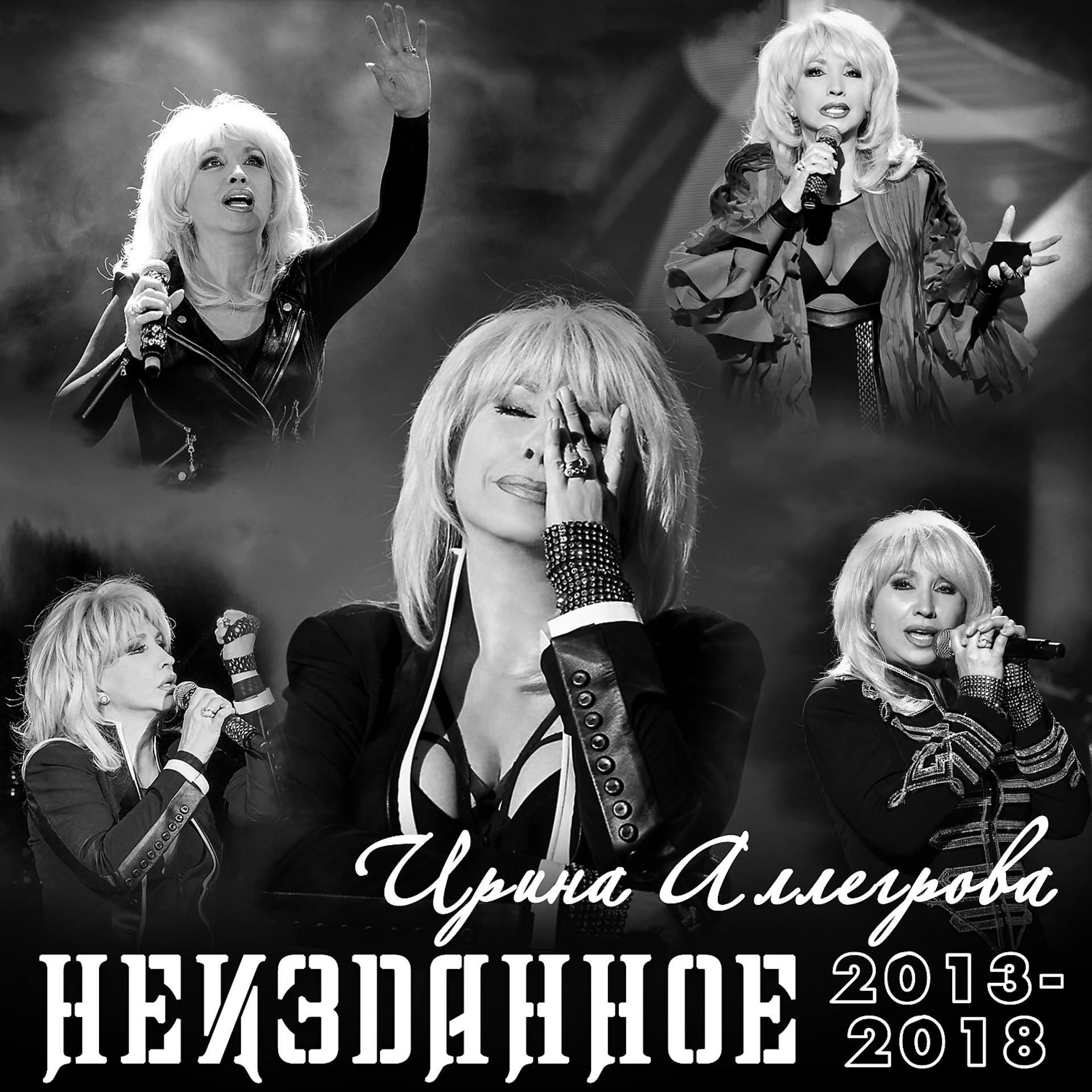 Постер альбома НЕИЗДАННОЕ 2013-2018