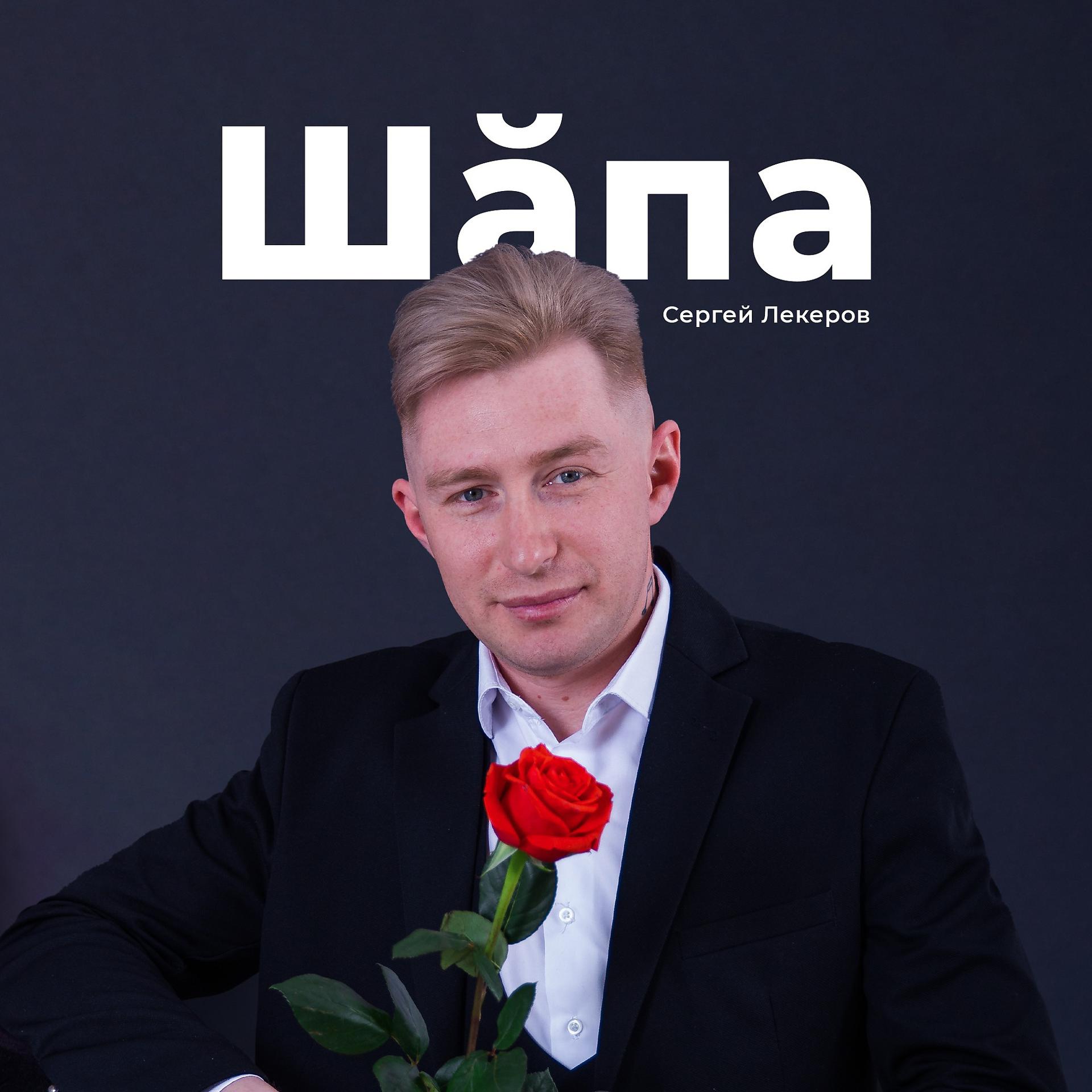 Постер альбома Шăпа