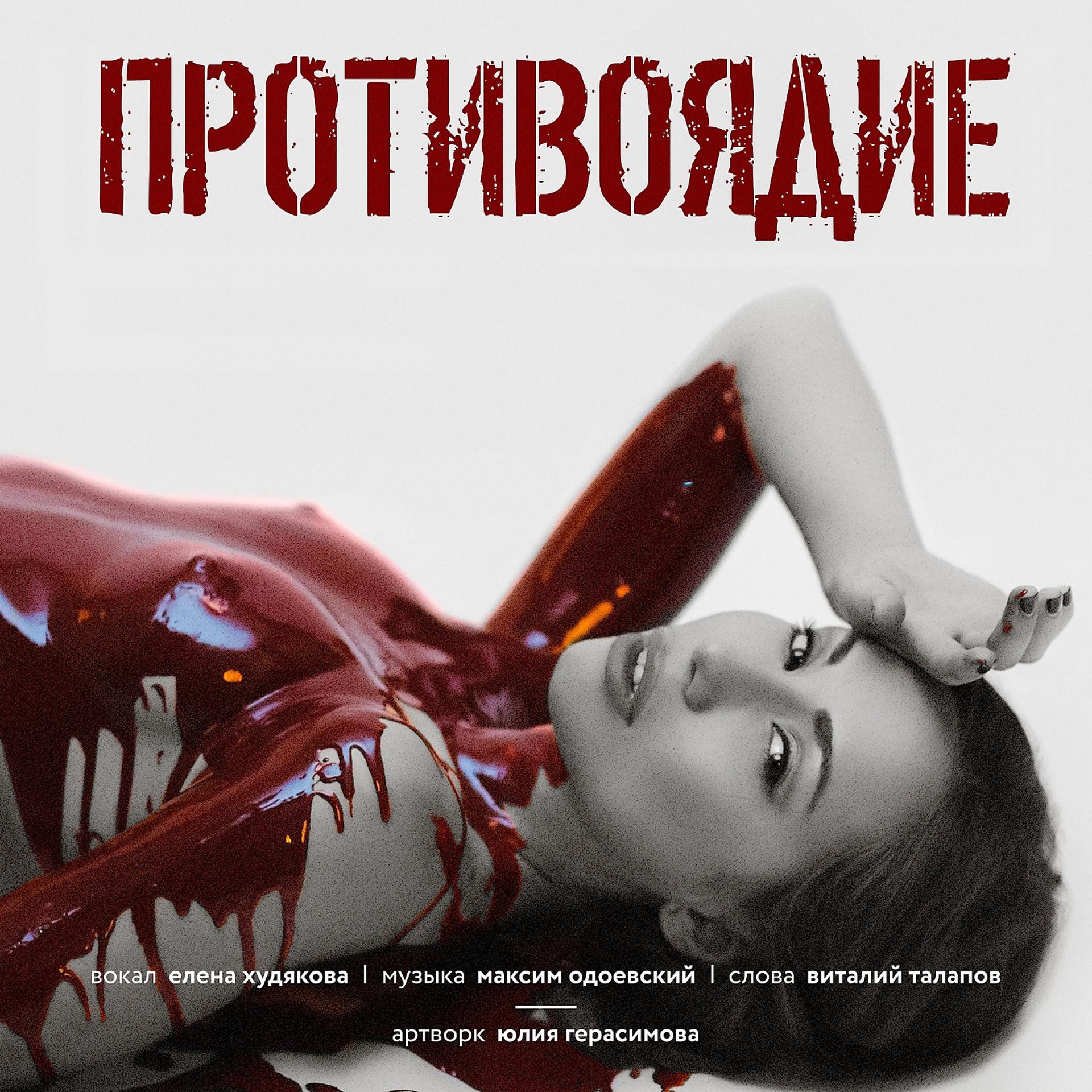 Постер альбома Противоядие
