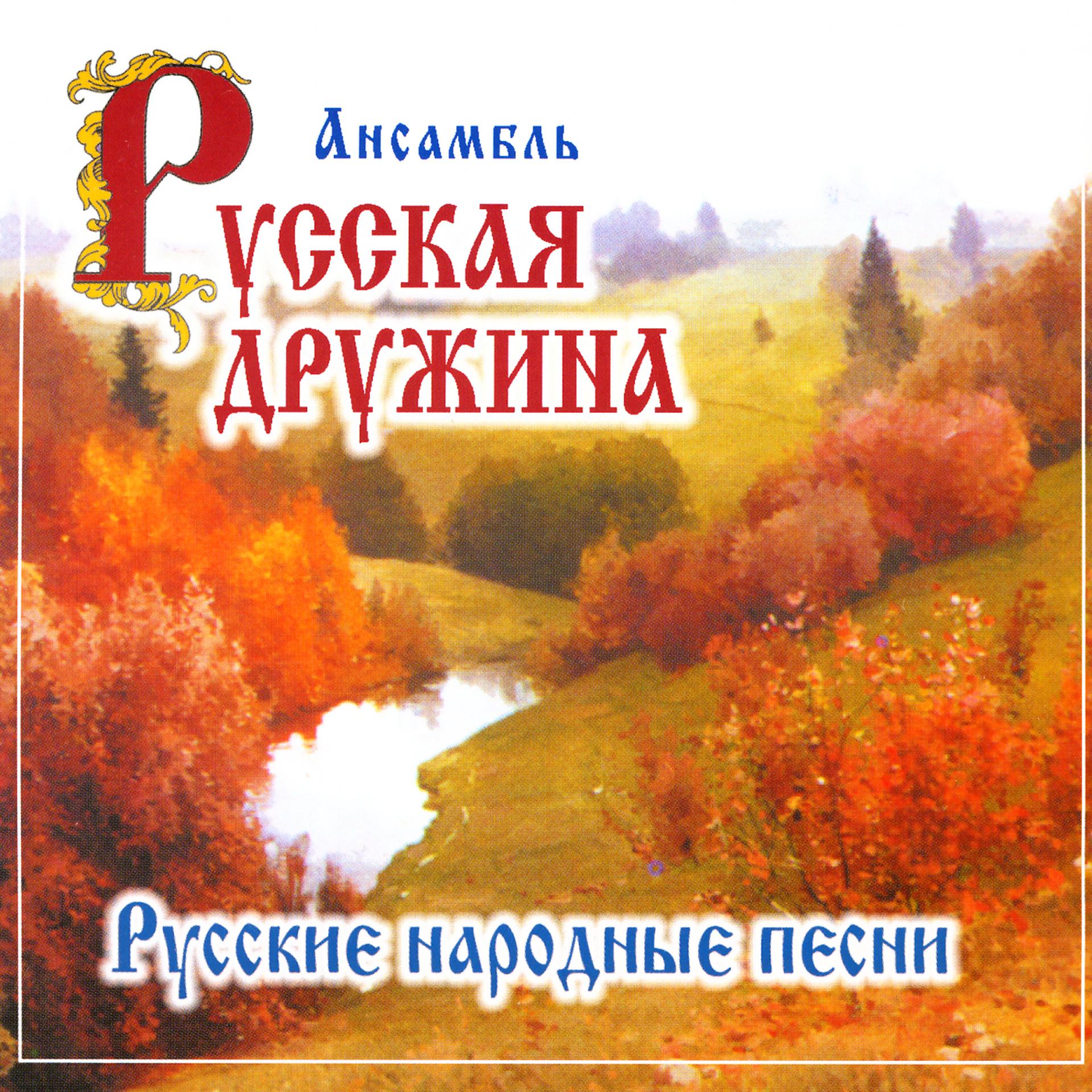Постер альбома Ансамбль "Русская дружина". Русские народные песни