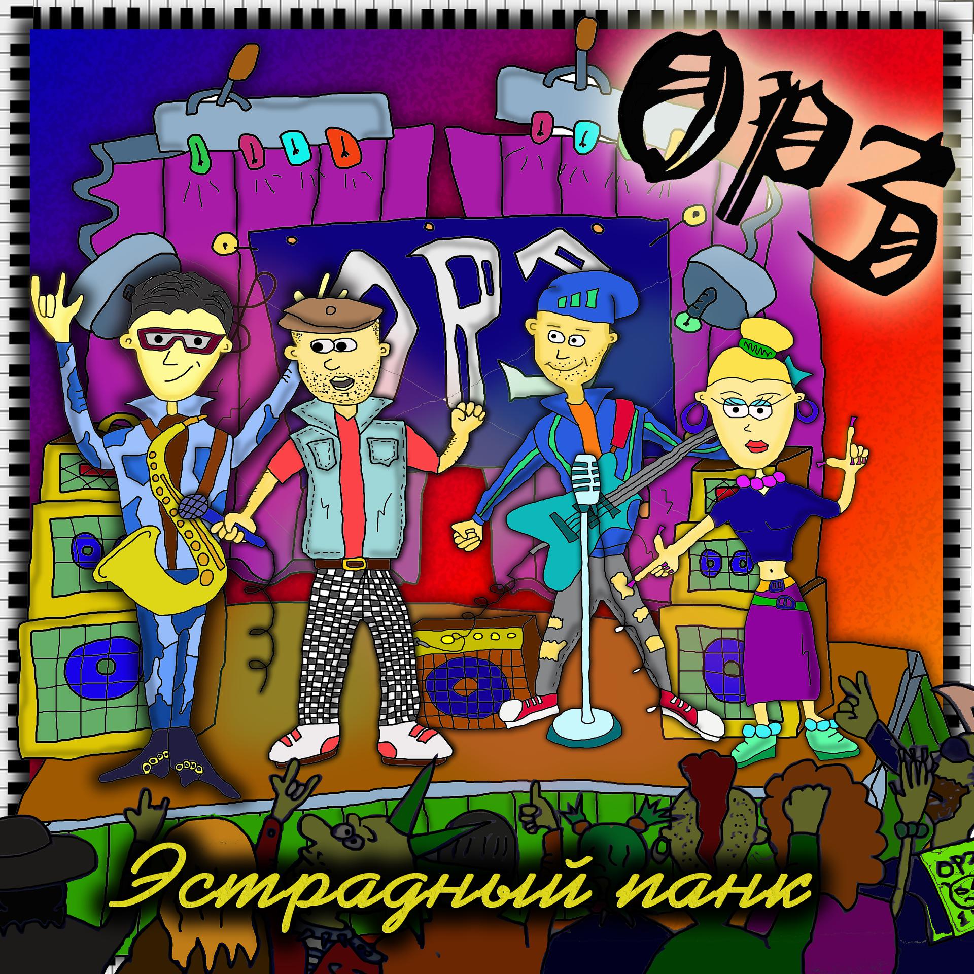 Постер альбома Эстрадный панк