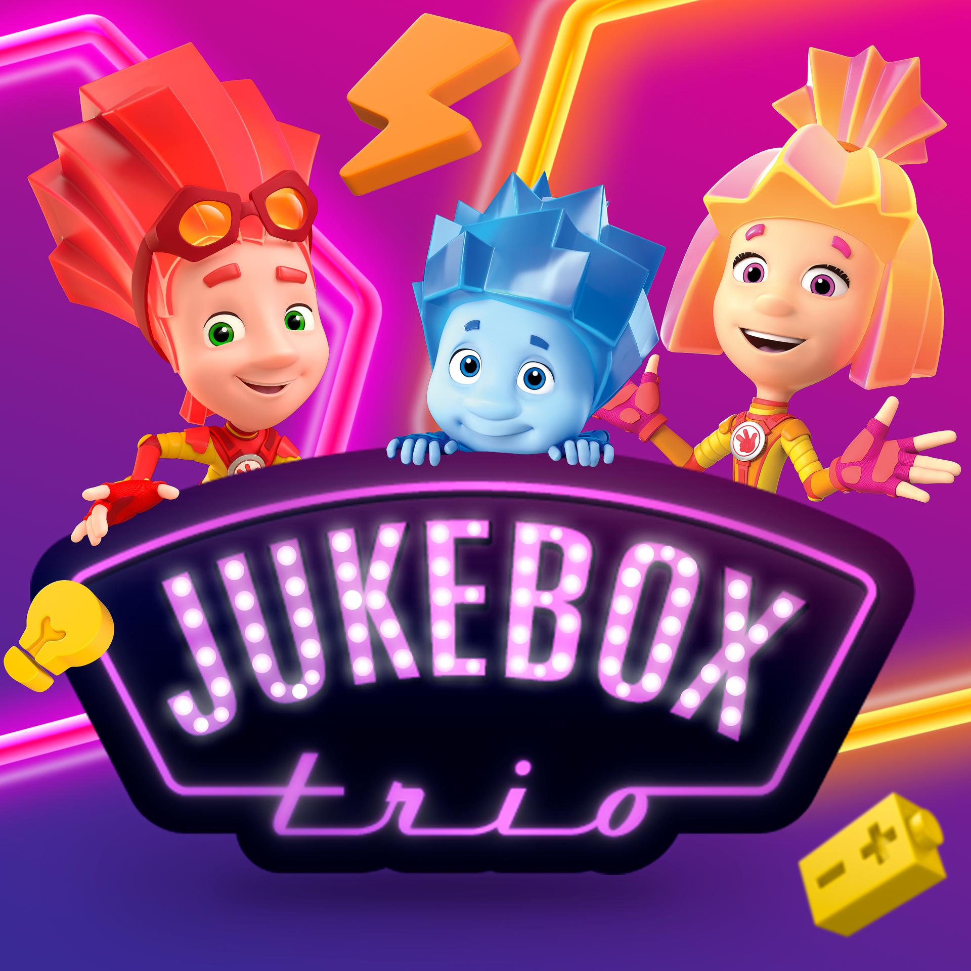 Постер к треку Jukebox Trio, Фиксики - Тыдыщ!