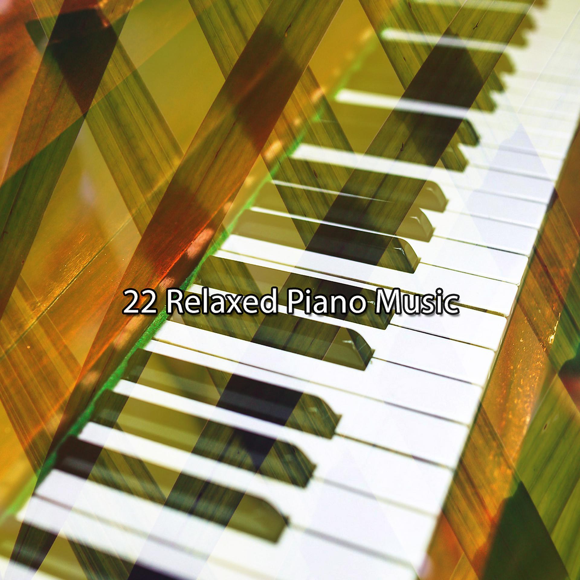 Постер альбома 22 Расслабленная фортепианная музыка