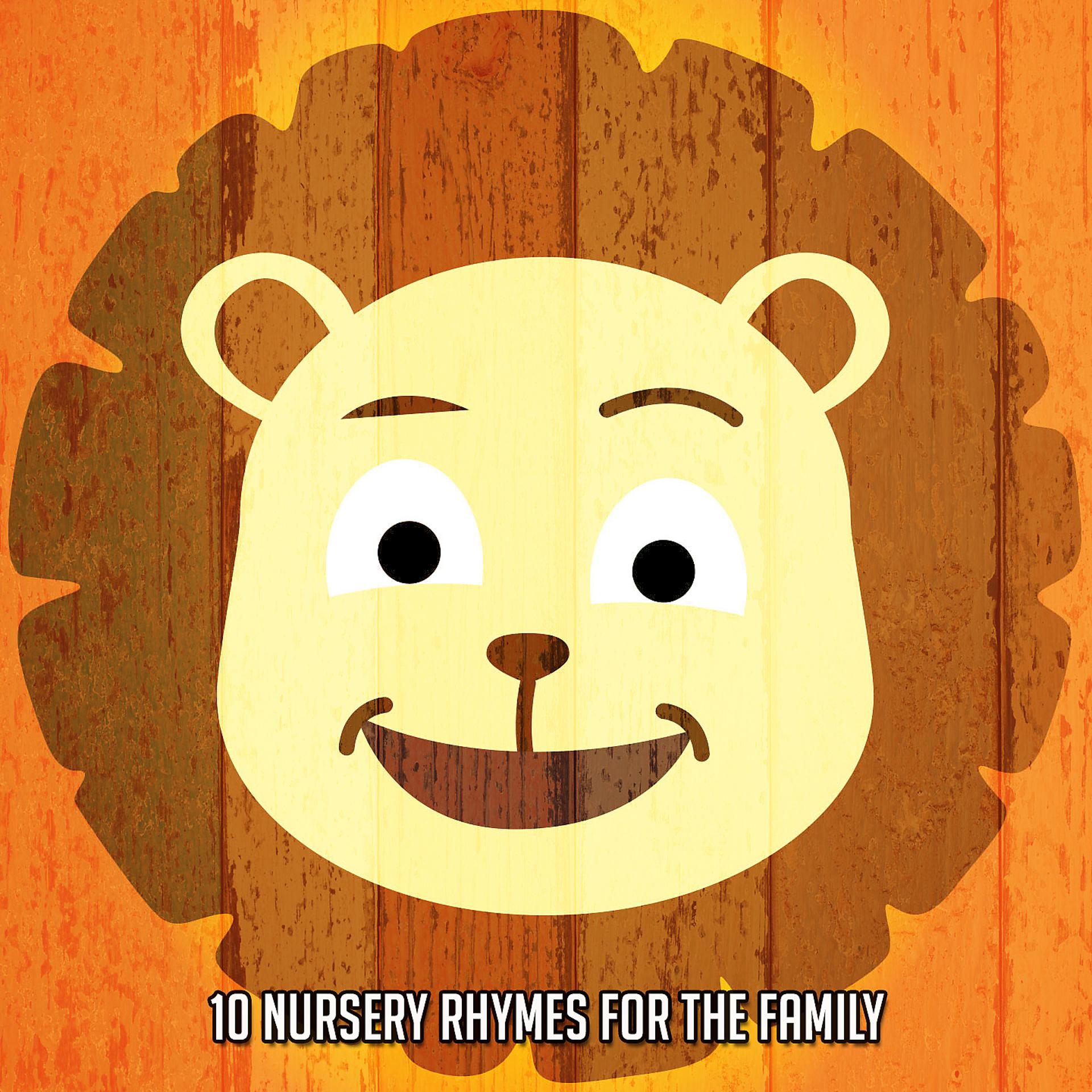 Постер альбома 10 детских песенок для всей семьи