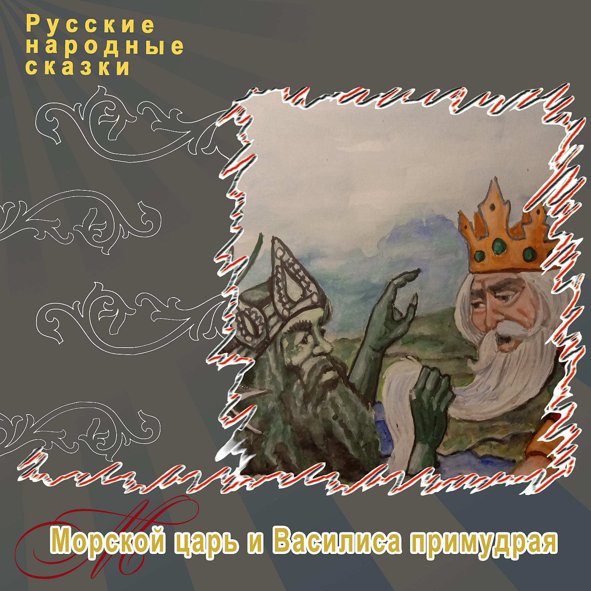 Постер альбома Морской царь и Василиса Премудрая