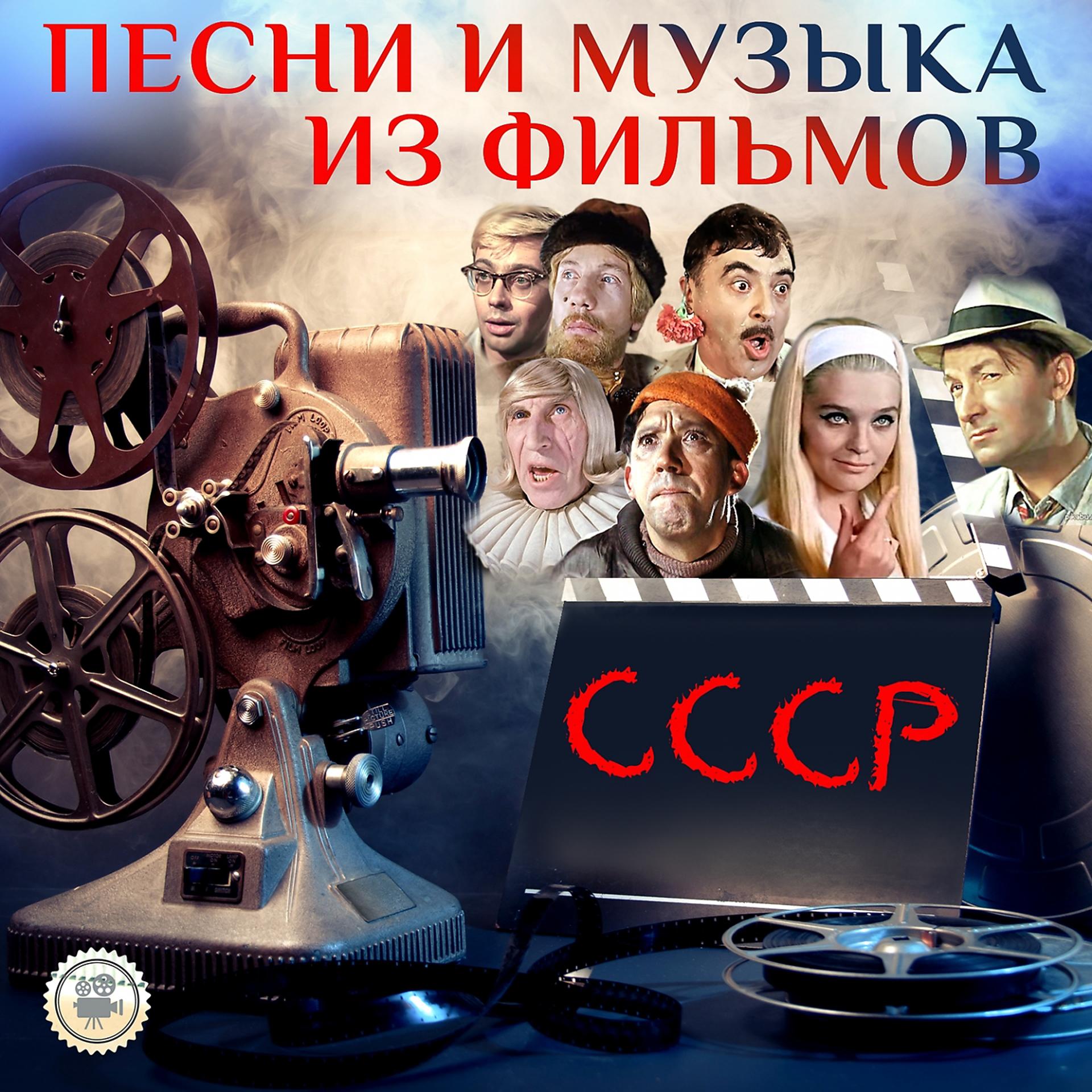 Постер альбома Песни и музыка из фильмов СССР