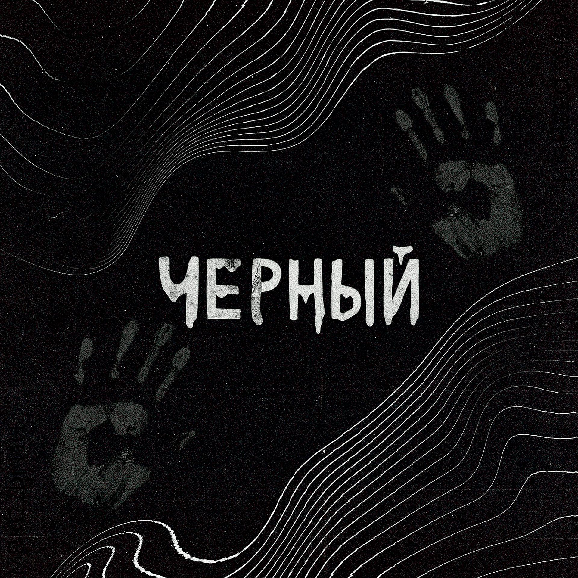 Постер альбома Черный