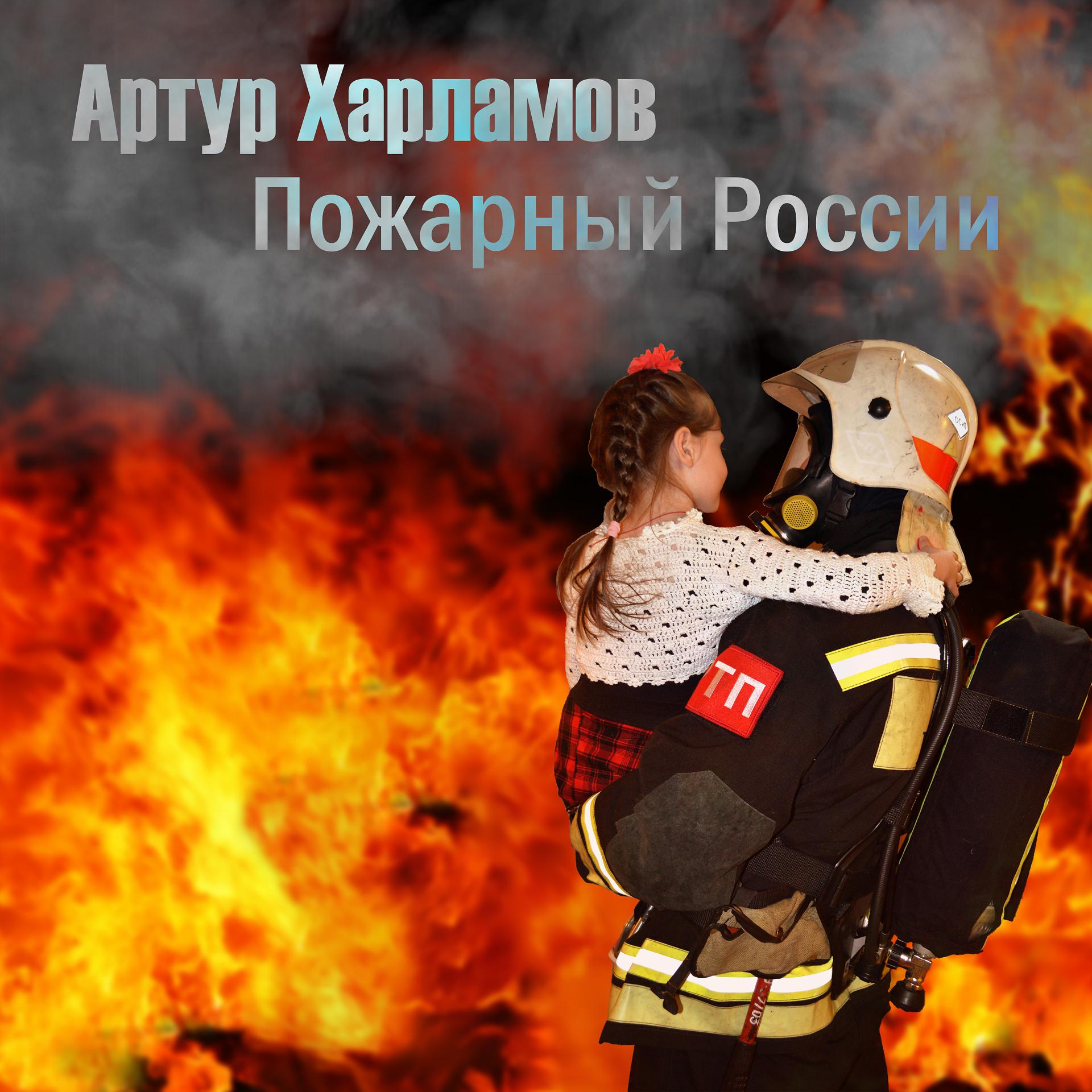Постер альбома Пожарный России