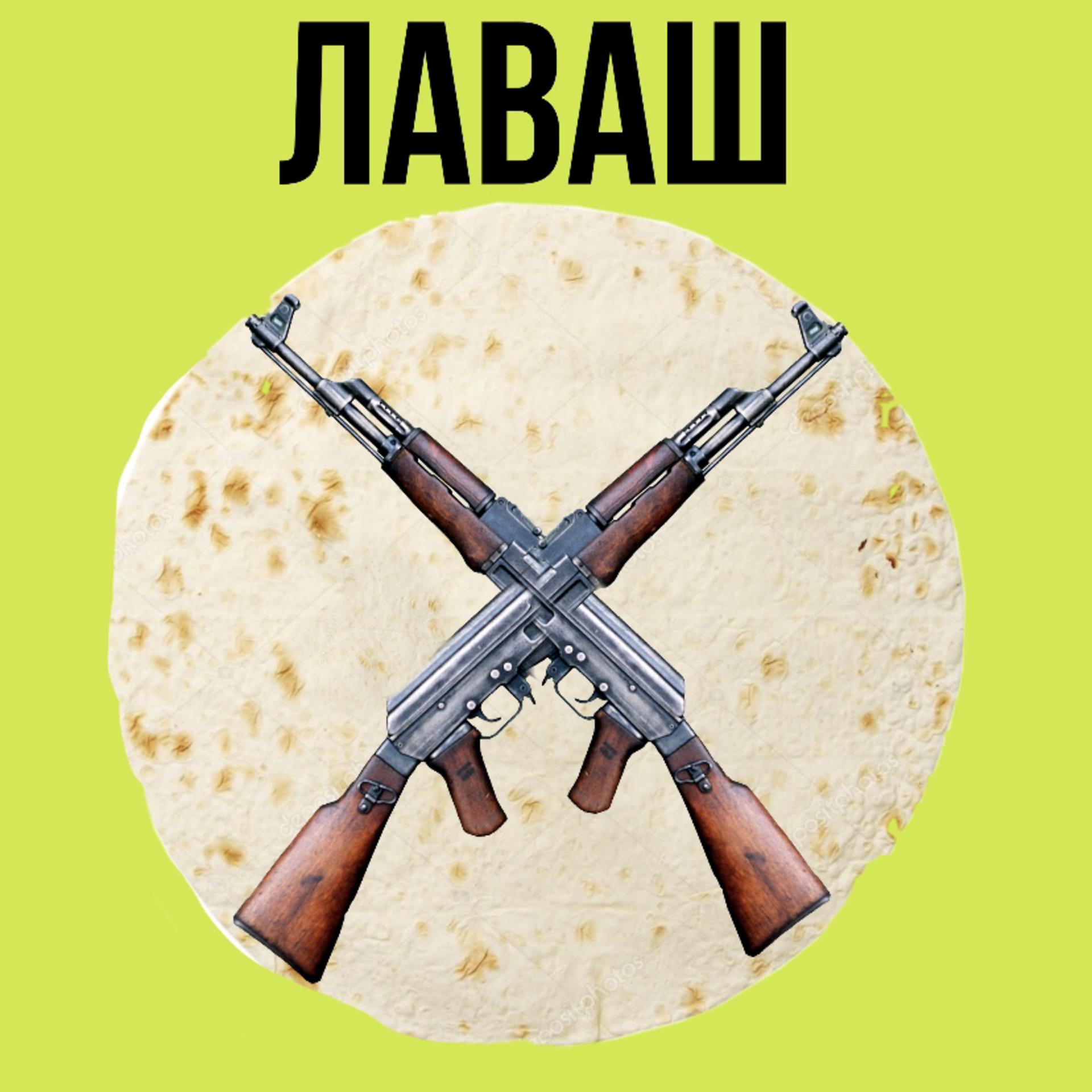 Постер альбома Лаваш