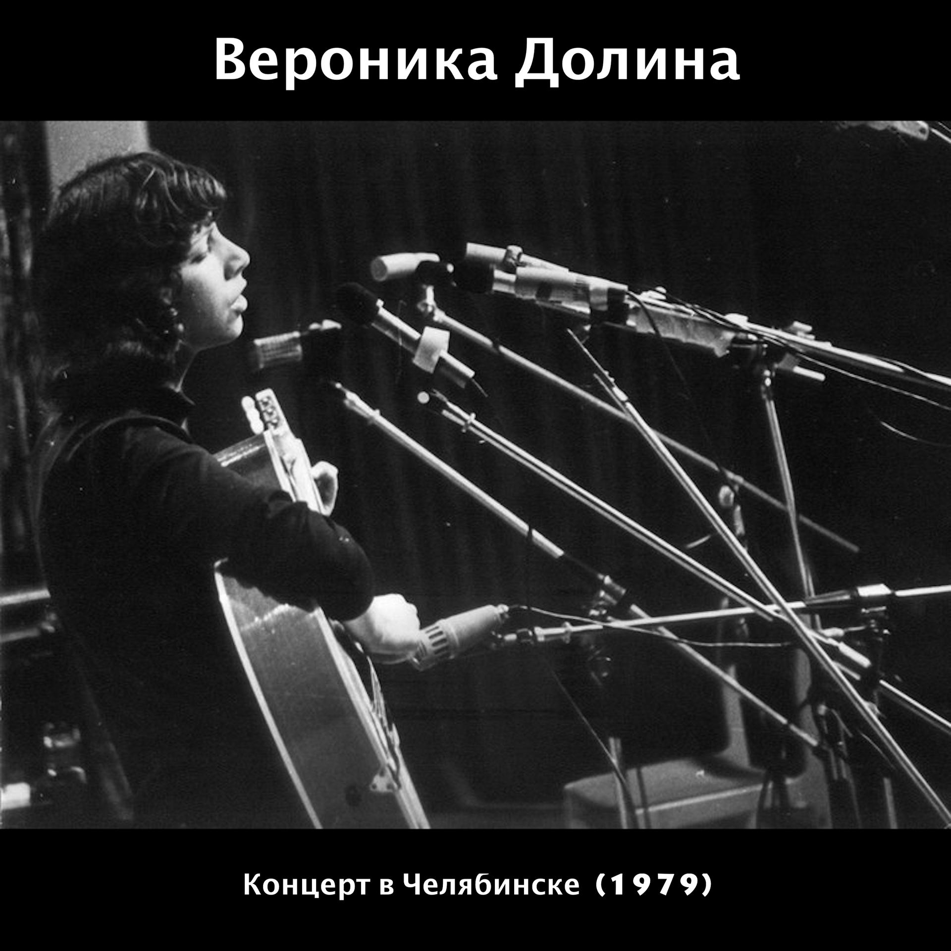 Постер альбома КОНЦЕРТ В ЧЕЛЯБИНСКЕ (1979) [Live]