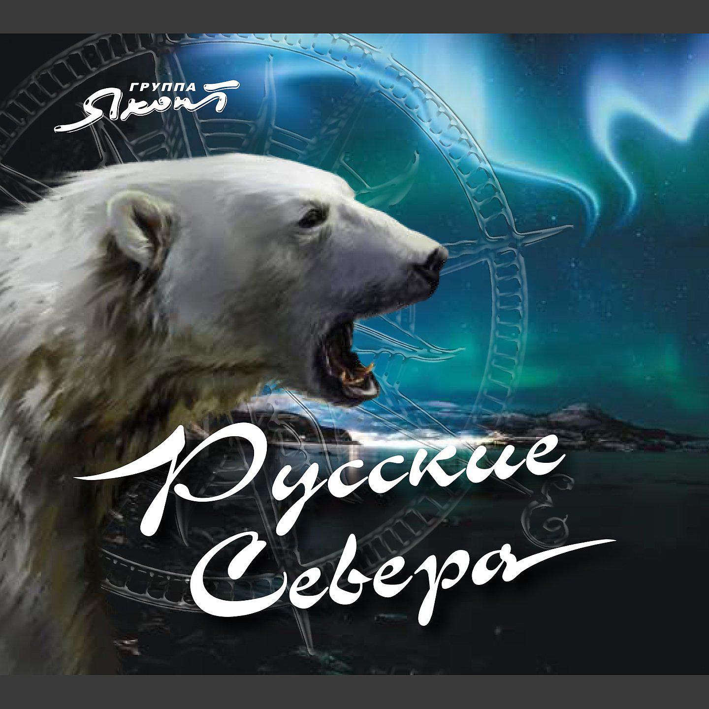 Постер альбома Русские Севера